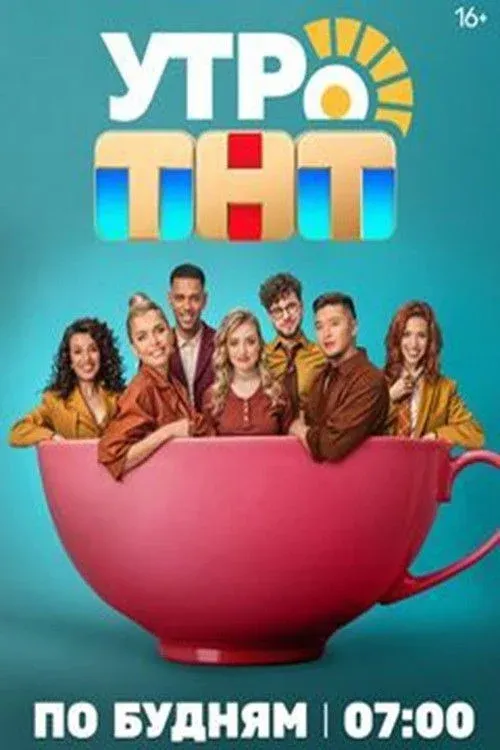 Постер фильма Утро. ТНТ