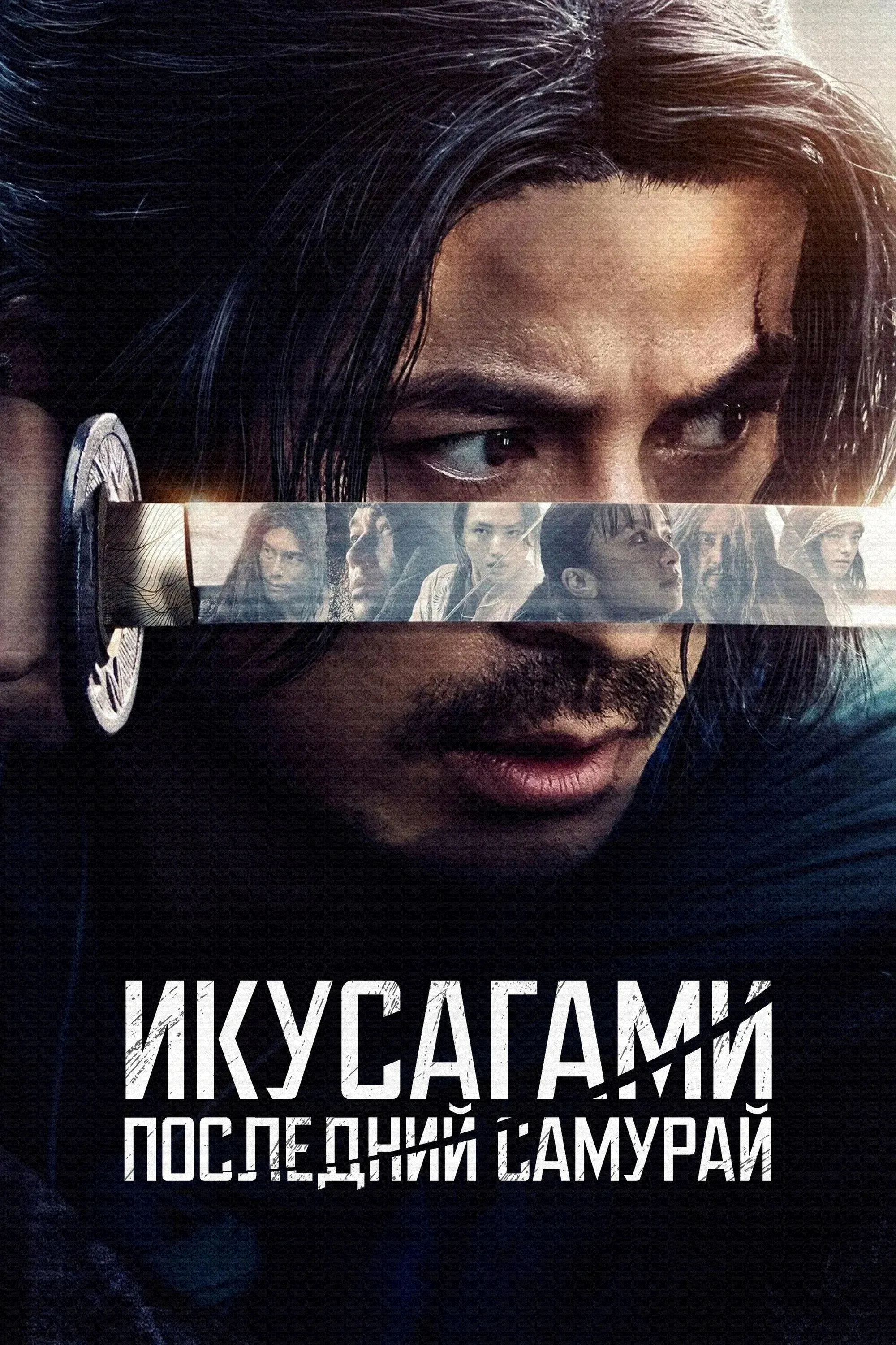 Постер фильма Икусагами: Последний самурай