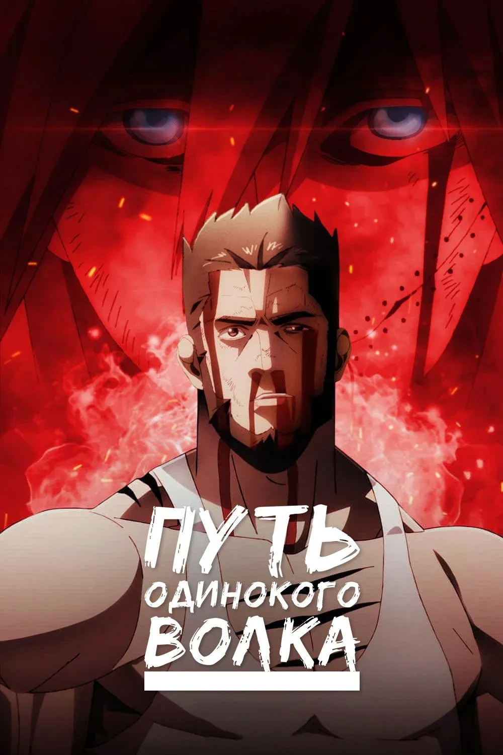 Постер фильма Путь одинокого волка