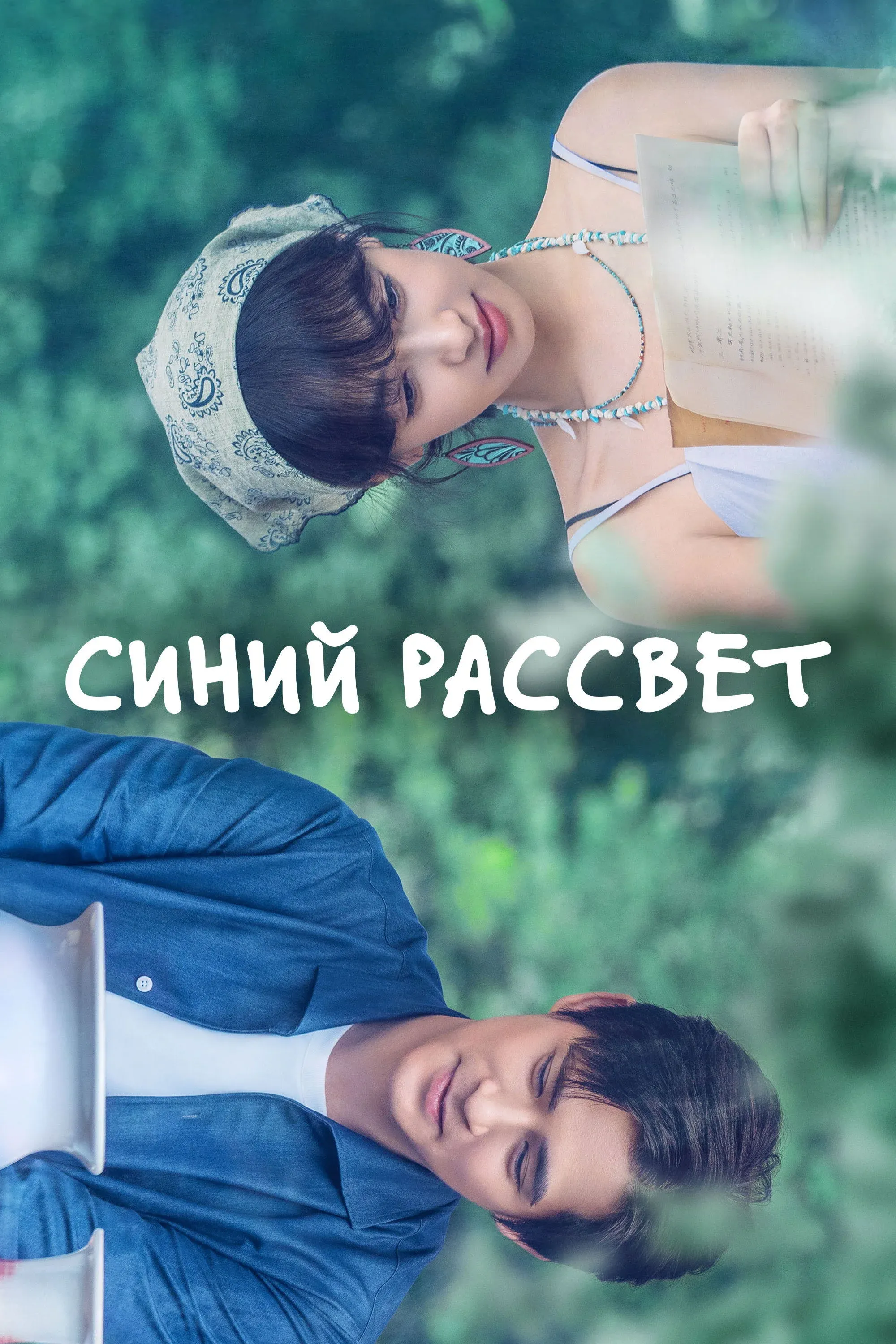 Постер фильма Синий рассвет