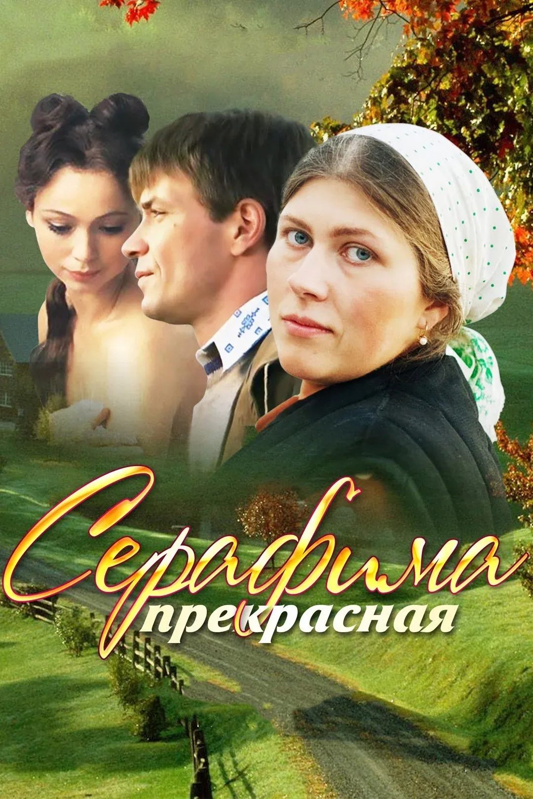 Постер фильма Серафима прекрасная