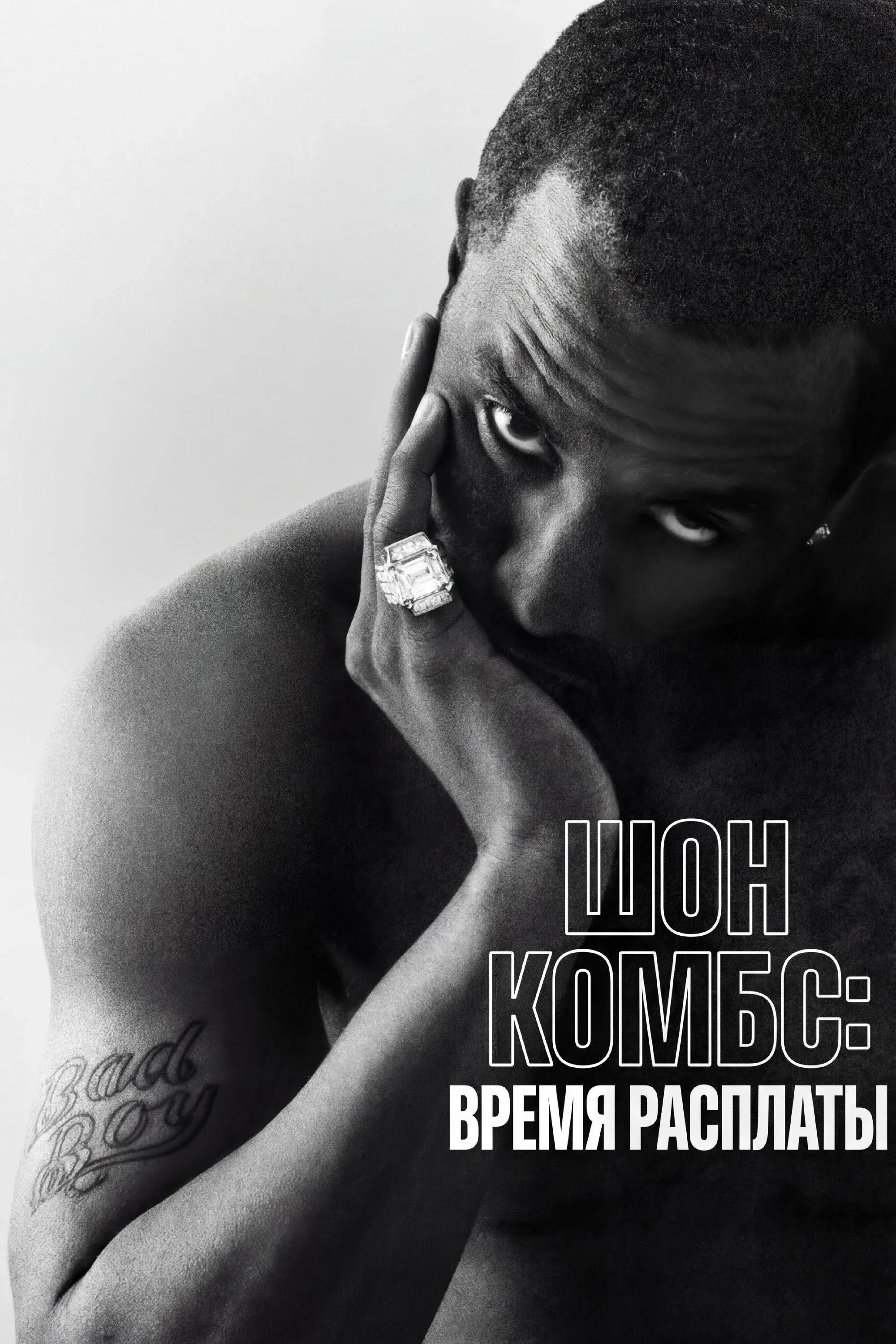 Постер фильма Шон Комбс: время расплаты