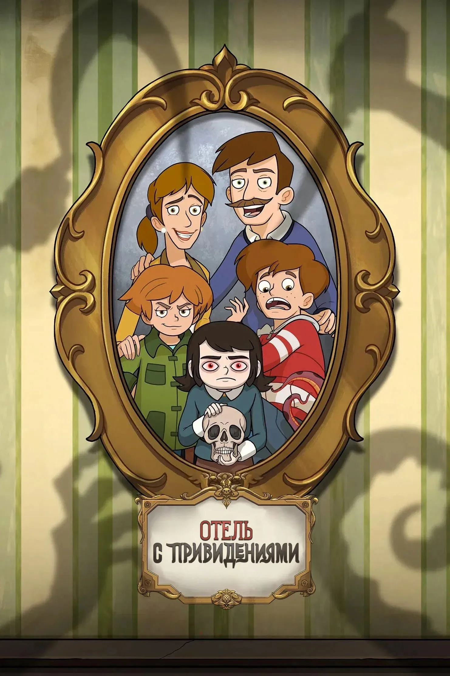 Постер фильма Отель с привидениями