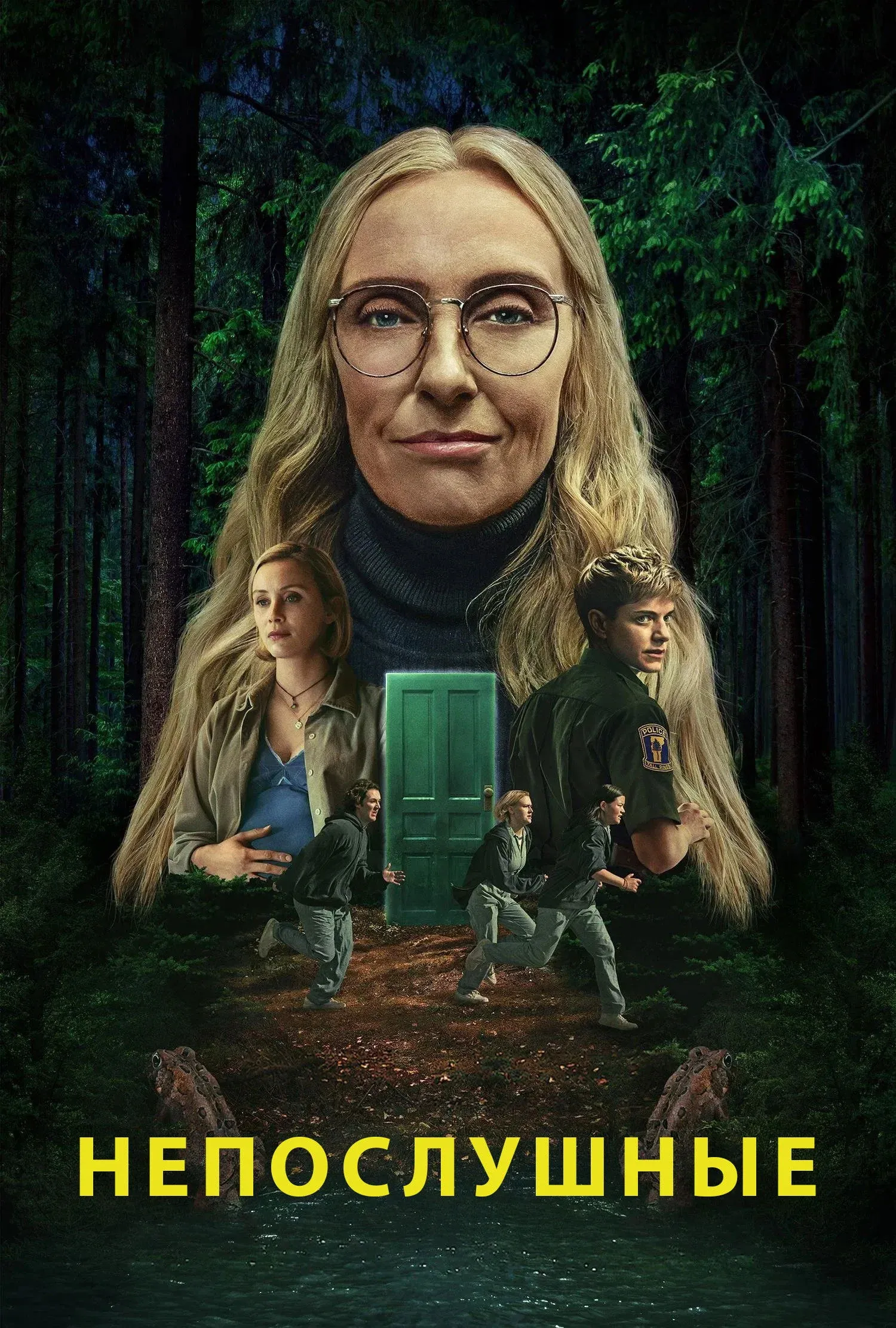 Постер фильма Непослушные