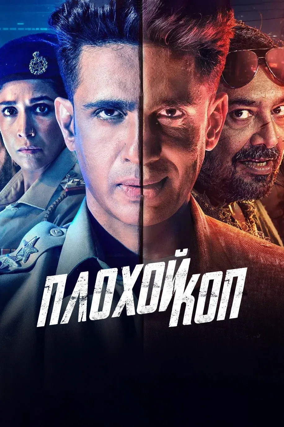 Постер фильма Плохой коп