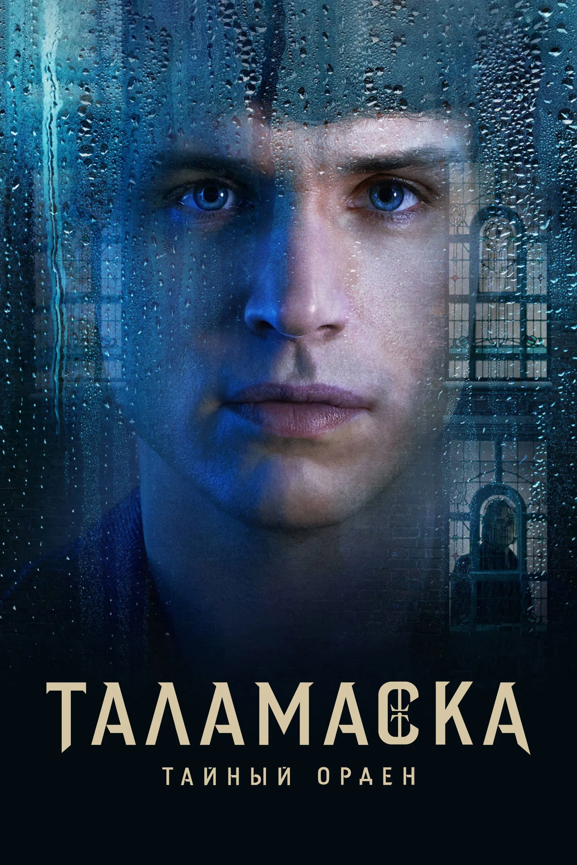 Постер фильма Таламаска: Тайный орден