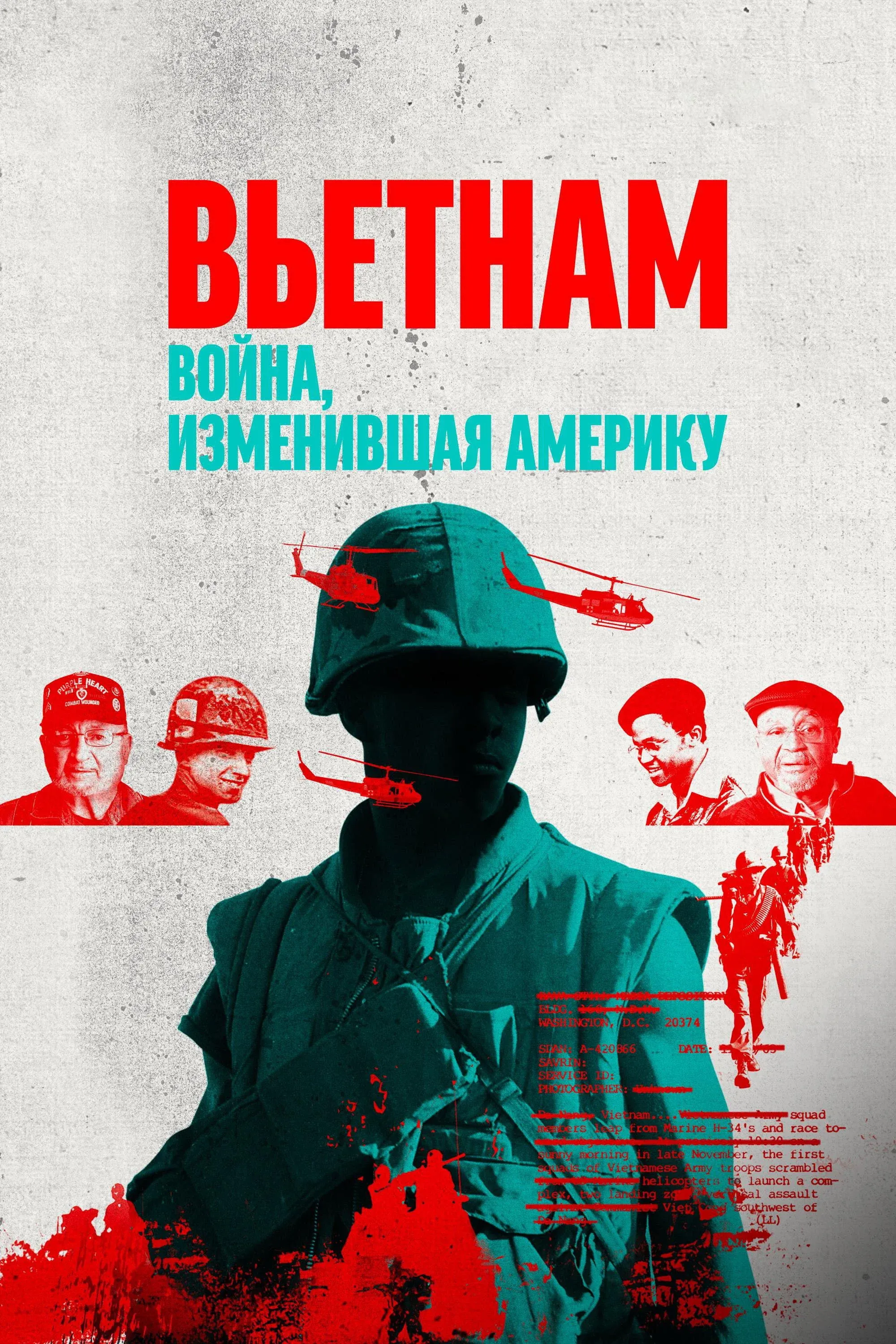 Постер фильма Вьетнам. Война, изменившая Америку