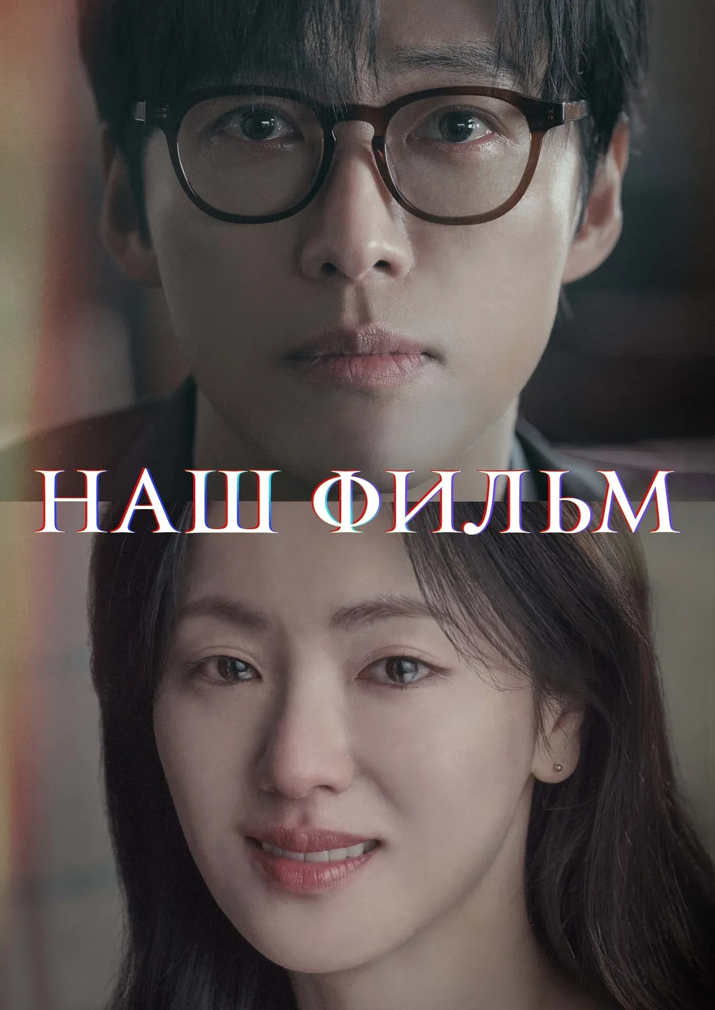 Постер фильма Наш фильм