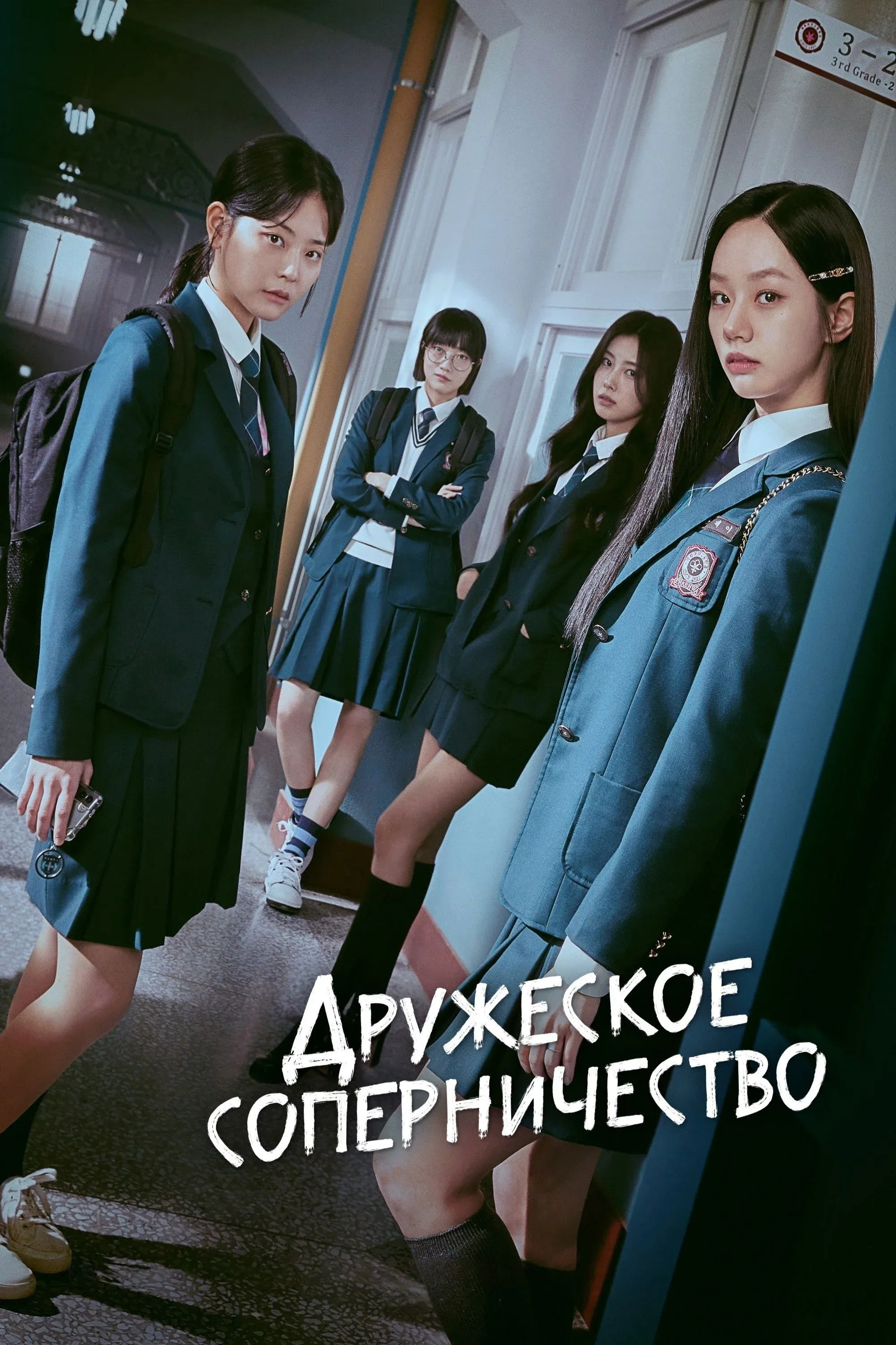 Постер фильма Дружеское соперничество