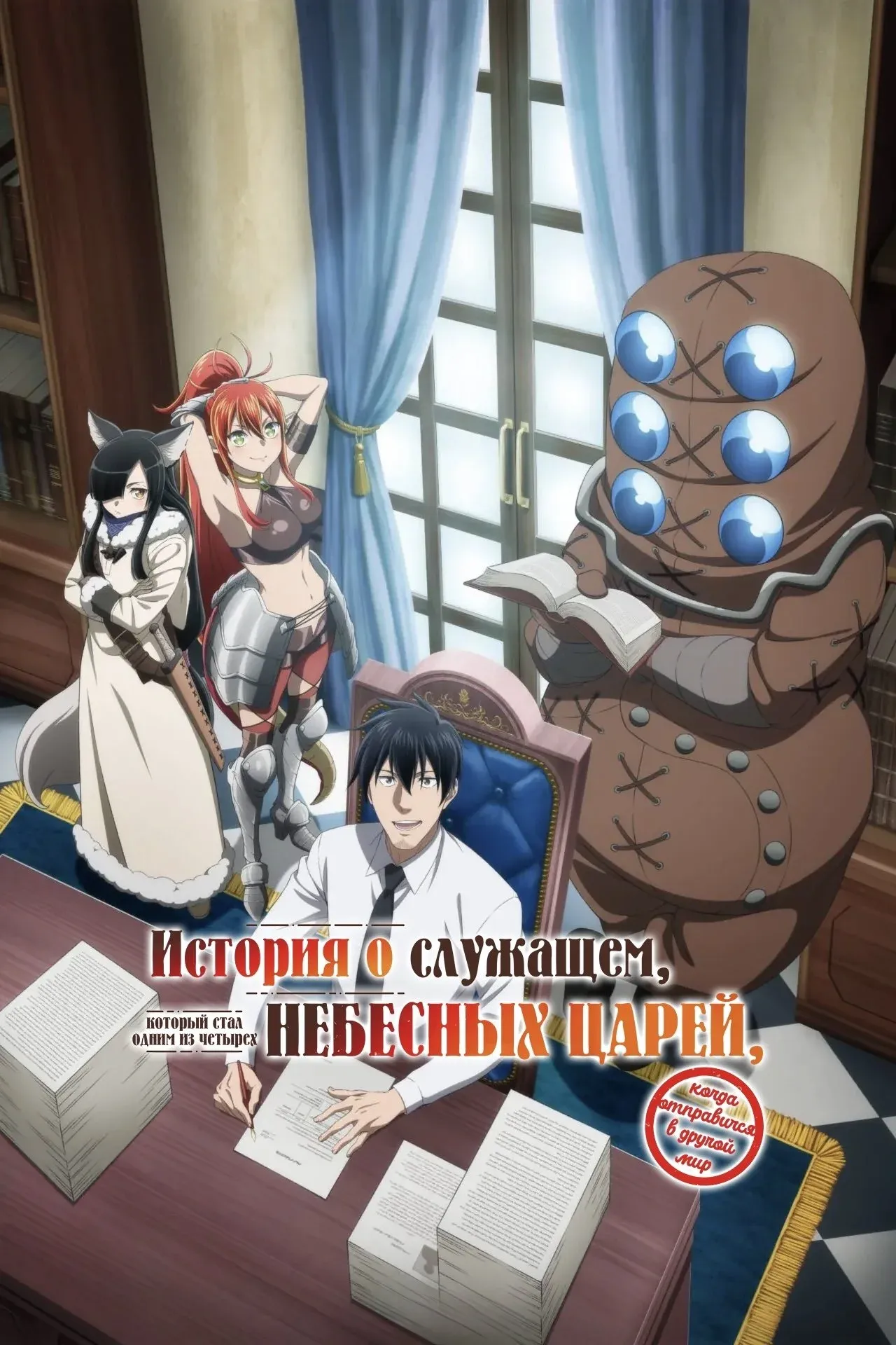 Постер фильма История о служащем, который стал одним из четырех Небесных Царей, когда отправился в другой мир