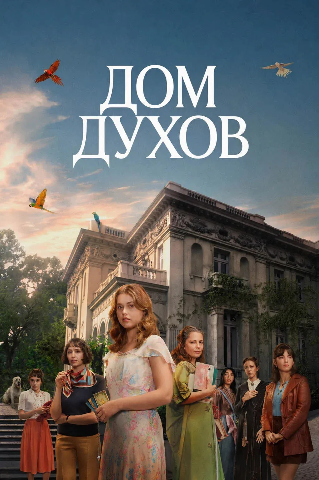 Постер фильма Дом духов