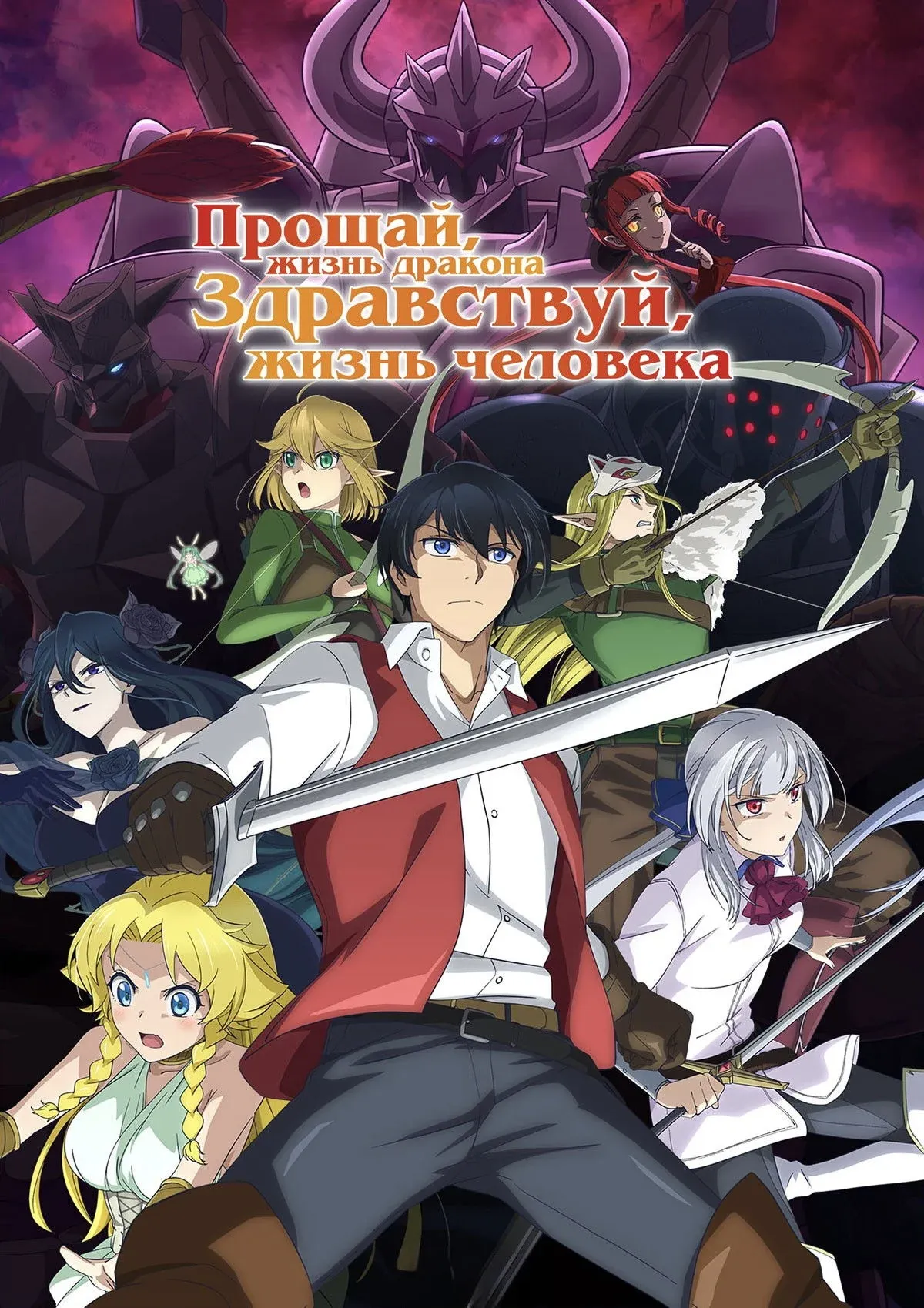 Постер фильма Прощай, жизнь дракона. Здравствуй, жизнь человека