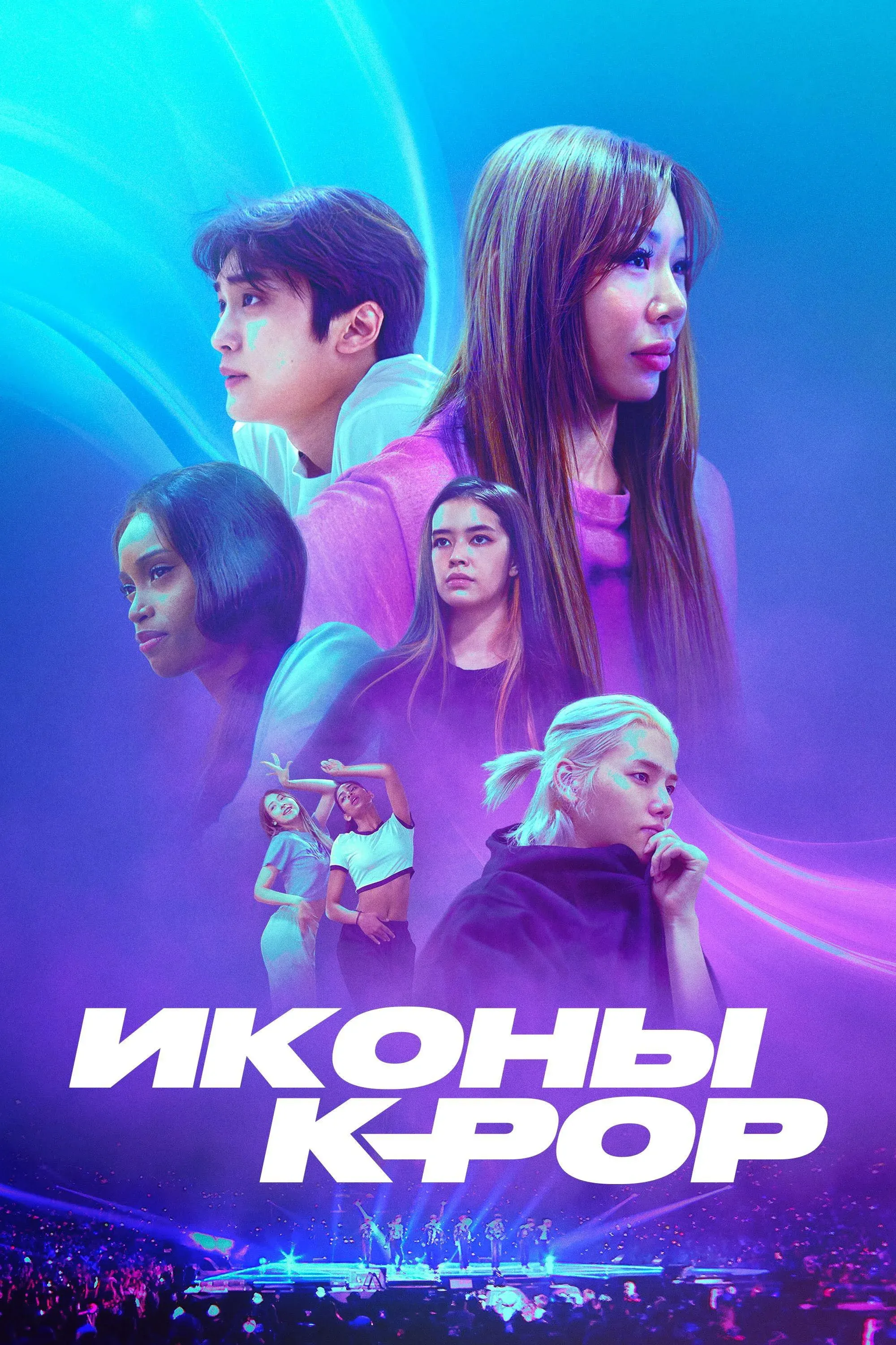 Постер фильма Иконы K-pop