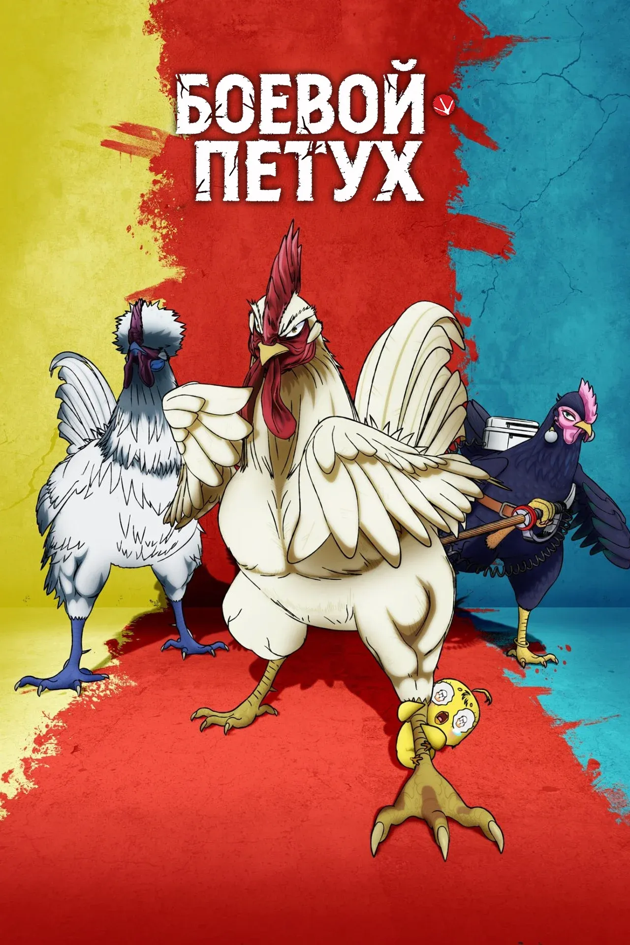 Постер фильма Боевой петух