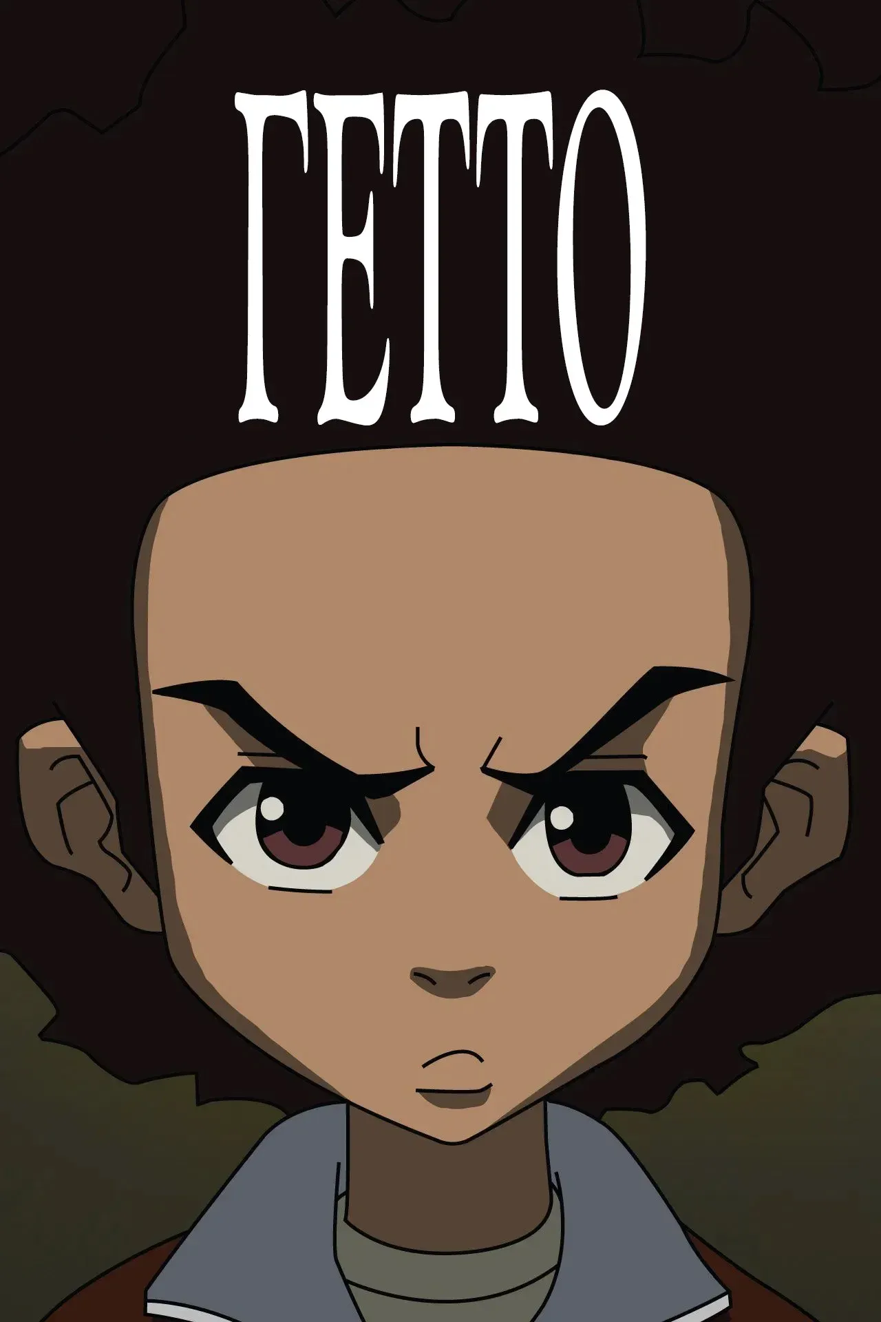 Постер фильма Гетто