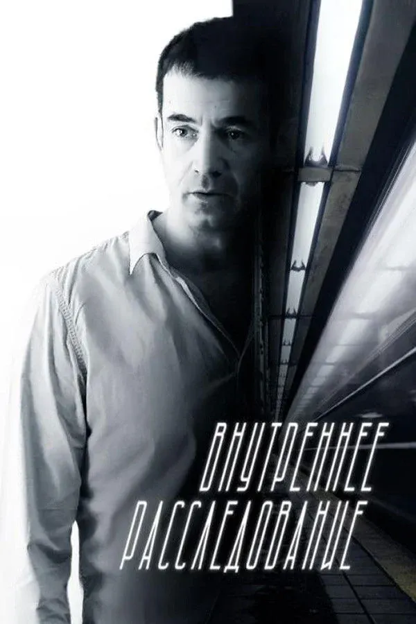 Постер фильма Внутреннее расследование