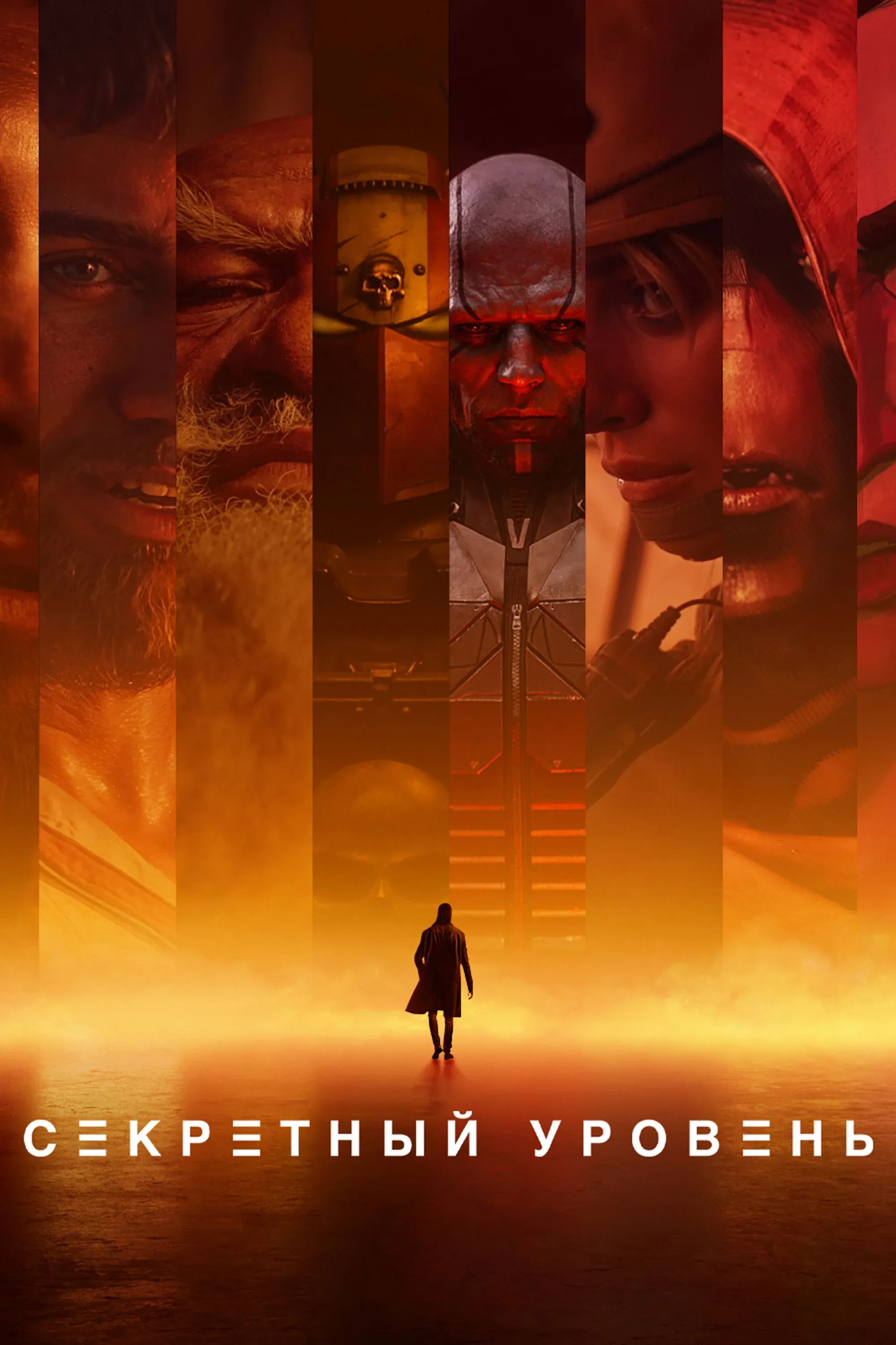 Постер фильма Секретный Уровень