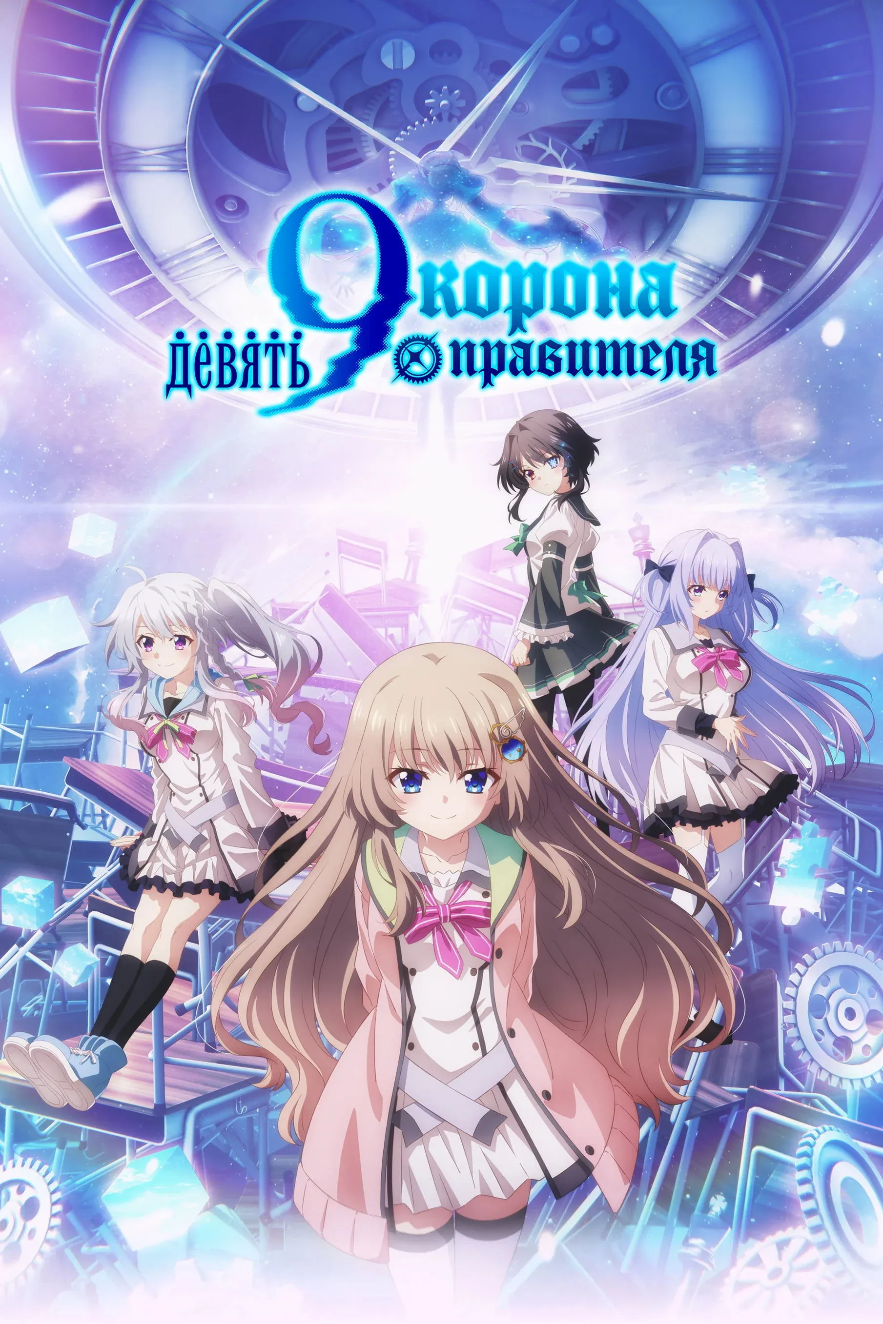 Постер фильма Девять: Корона правителя