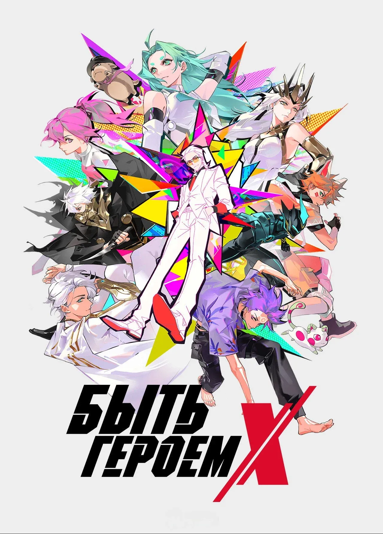 Постер фильма Быть героем Икс