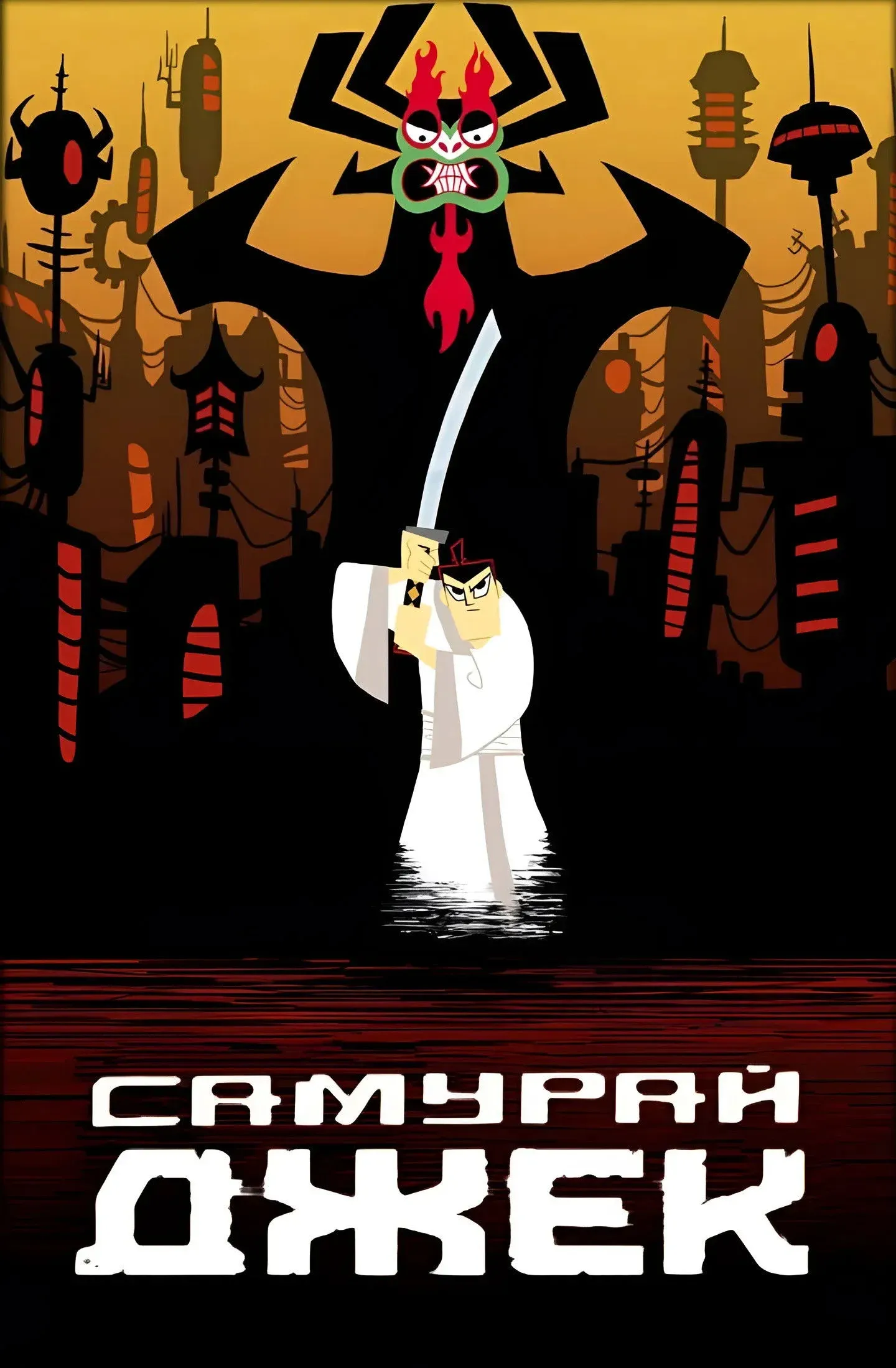 Постер фильма Самурай Джек