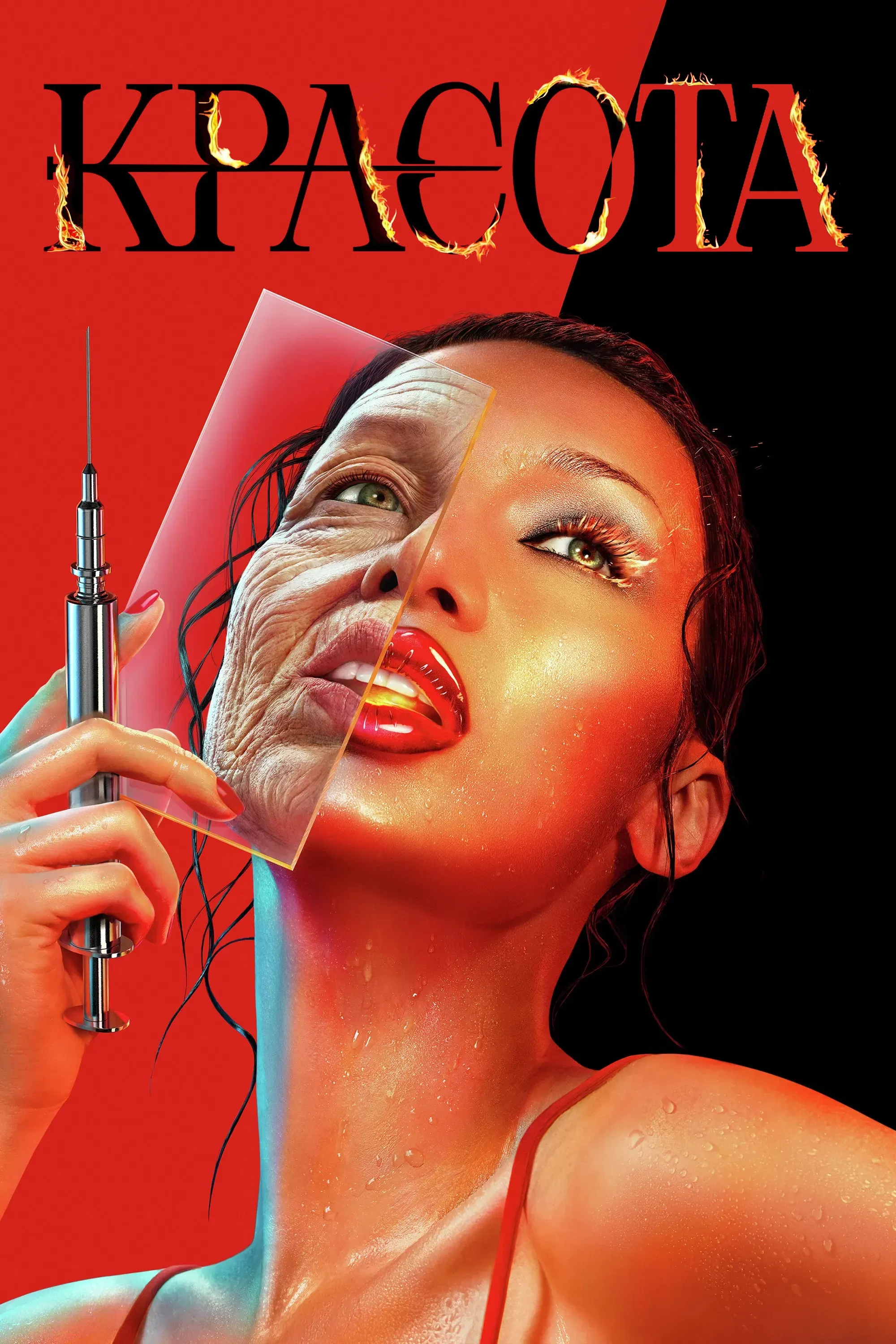 Постер фильма Красота