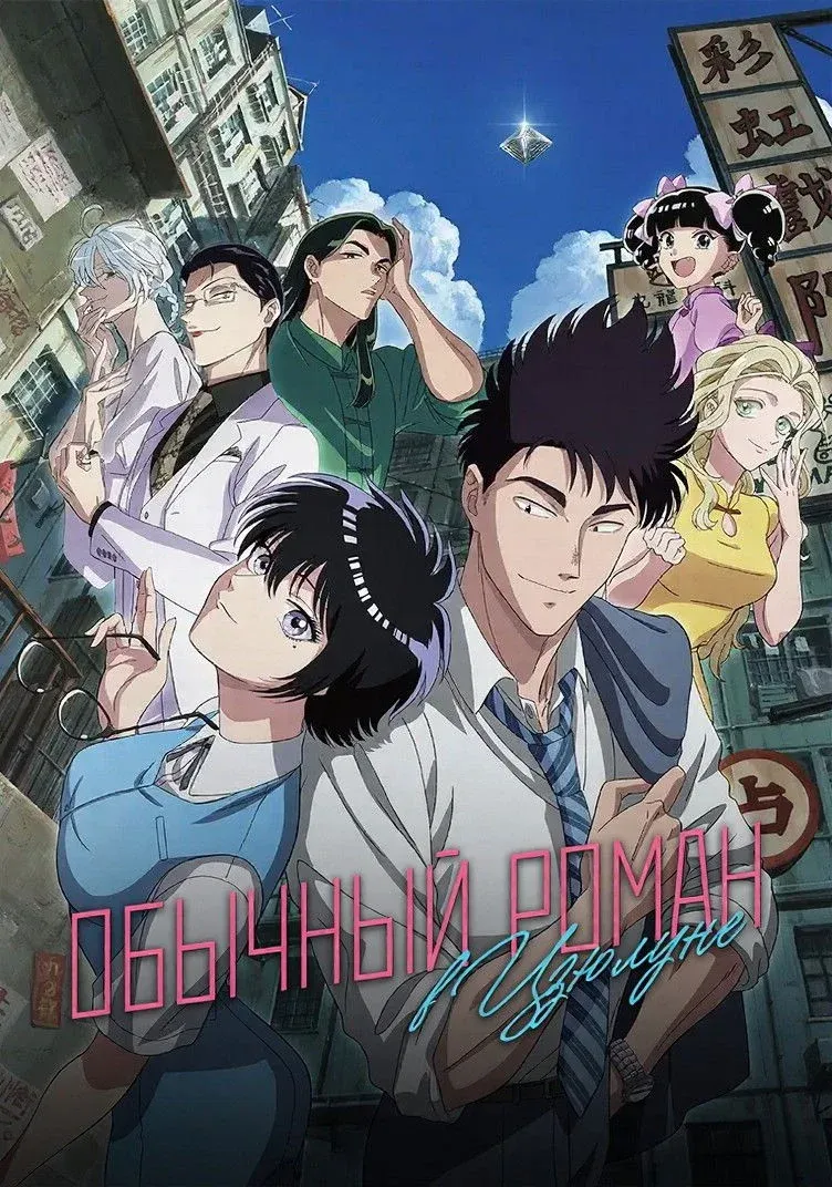 Постер фильма Обычный роман в Коулуне