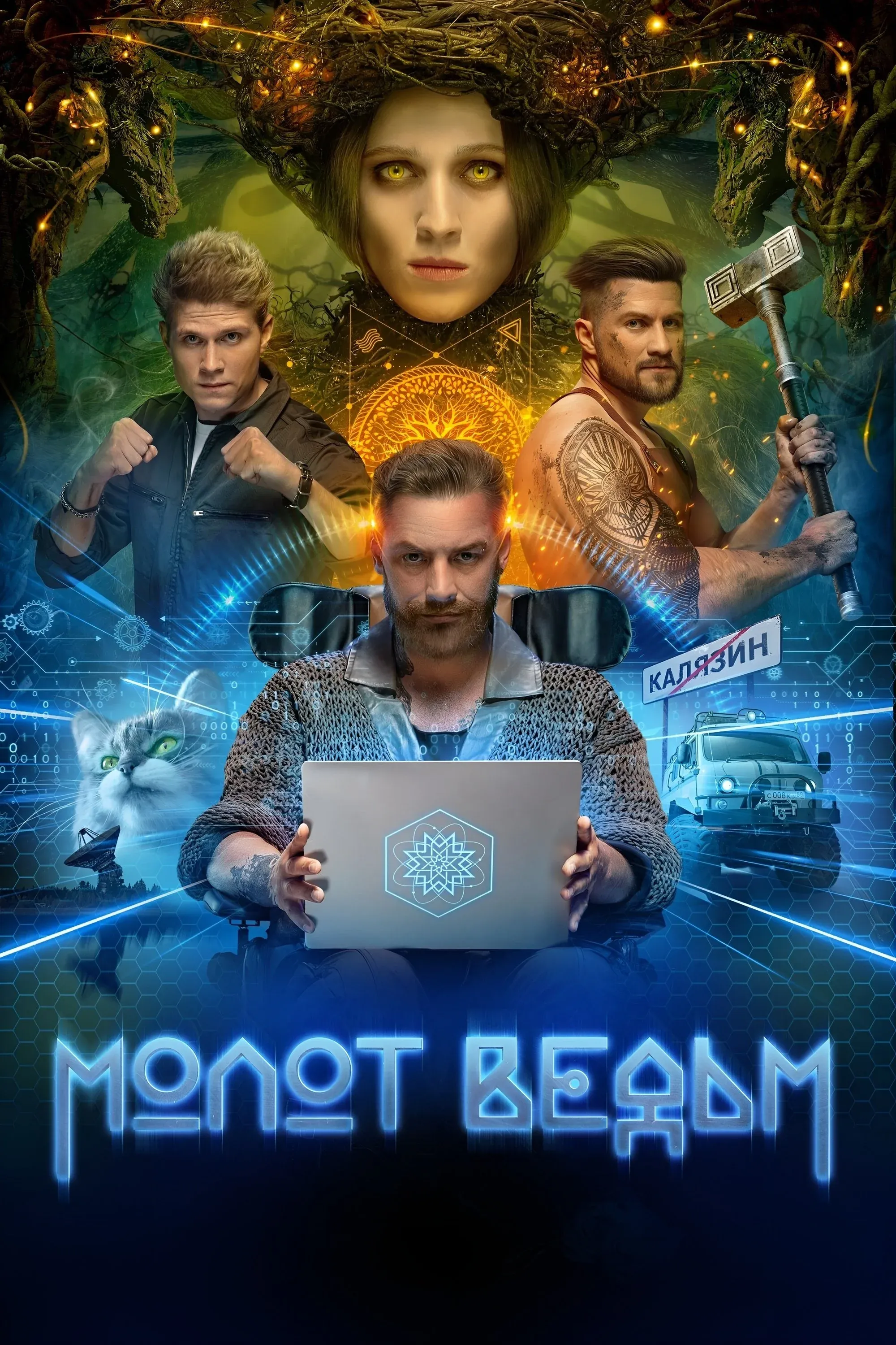 Постер фильма Молот ведьм