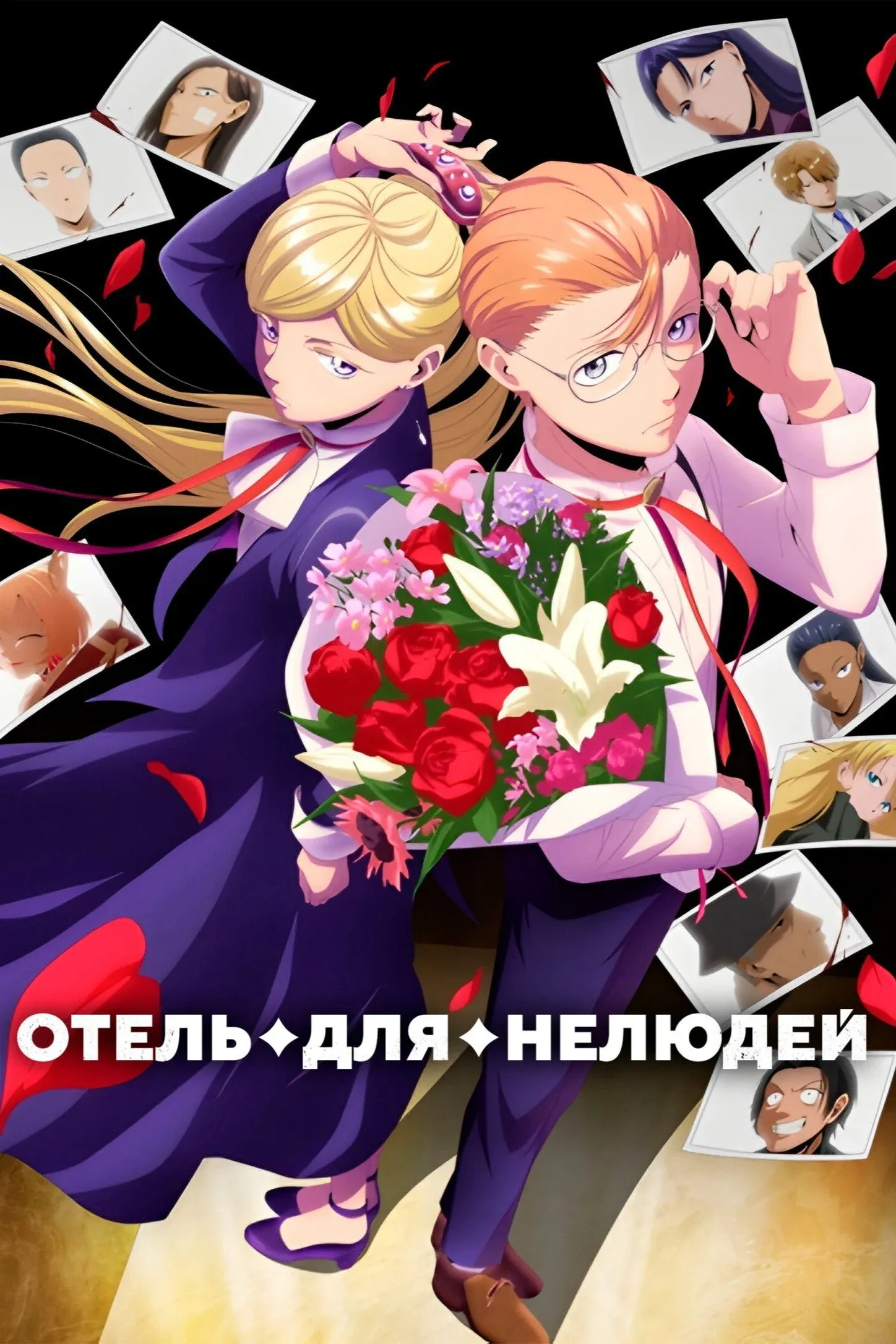 Постер фильма Отель для нелюдей