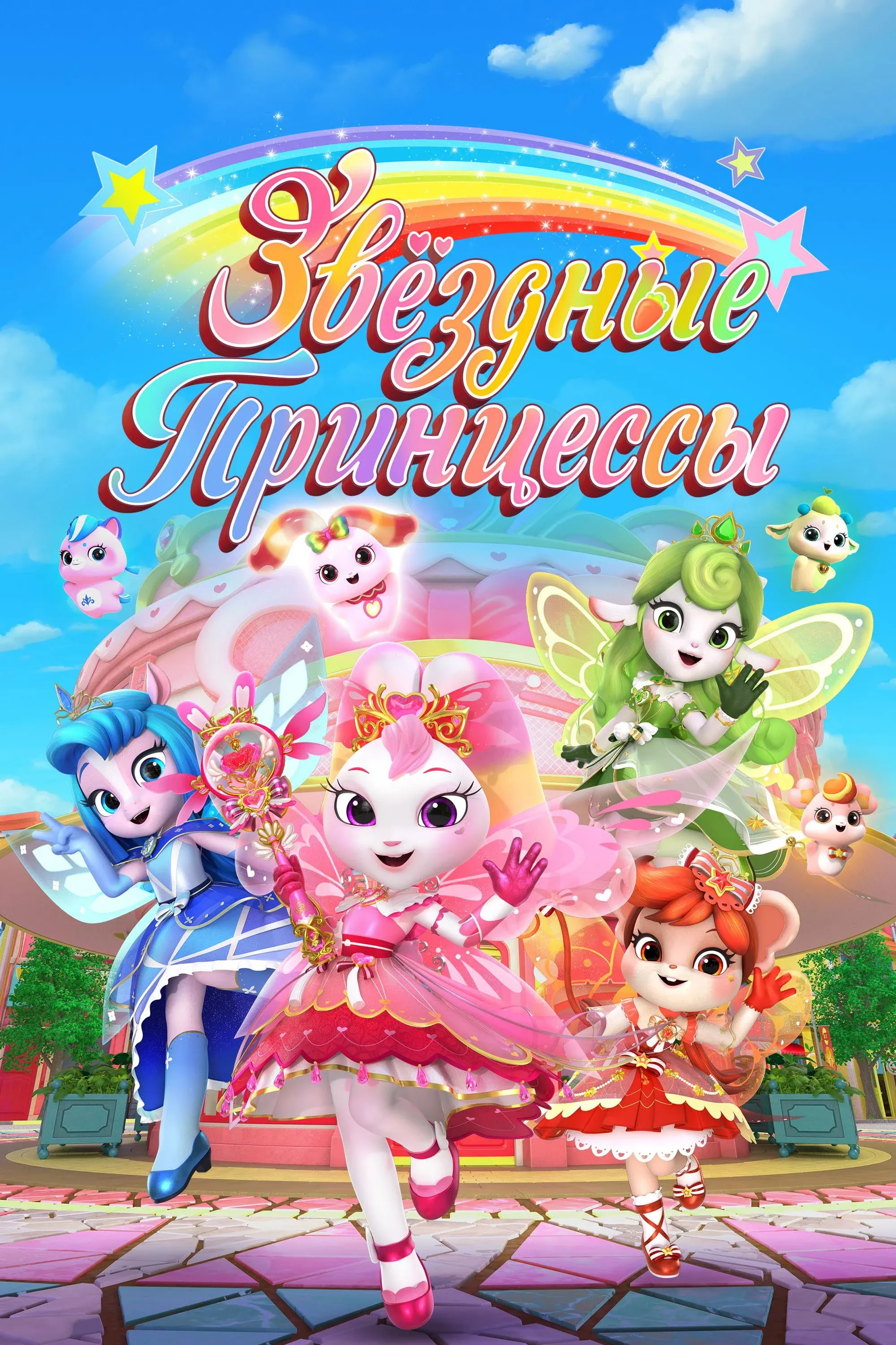 Постер фильма Звездные Принцессы