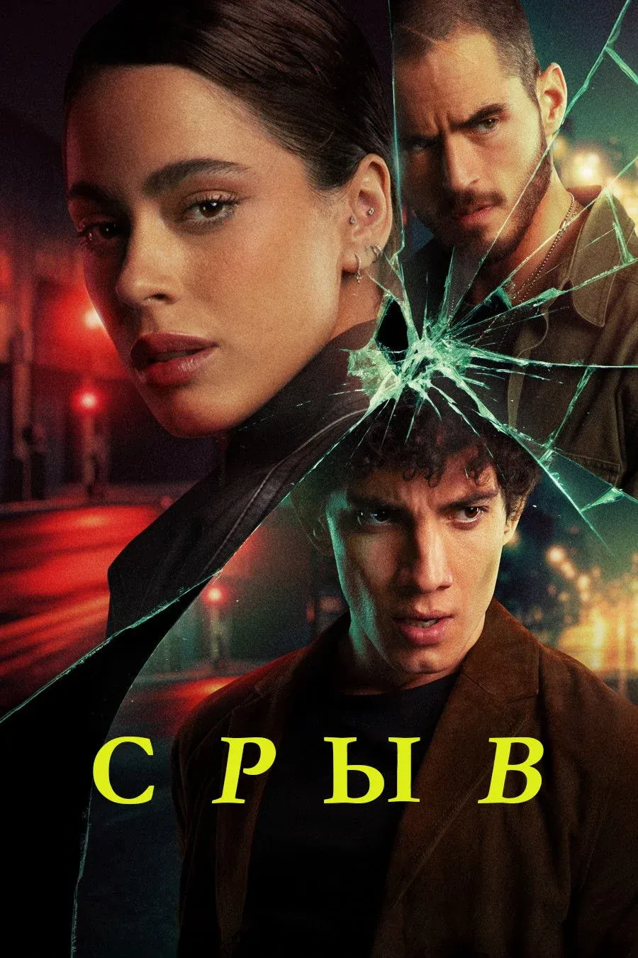 Постер фильма Срыв