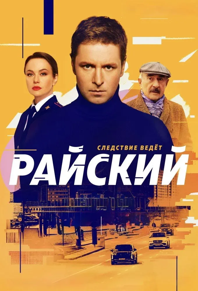 Постер фильма Райский