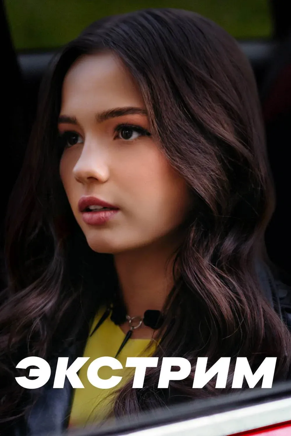 Постер фильма Экстрим