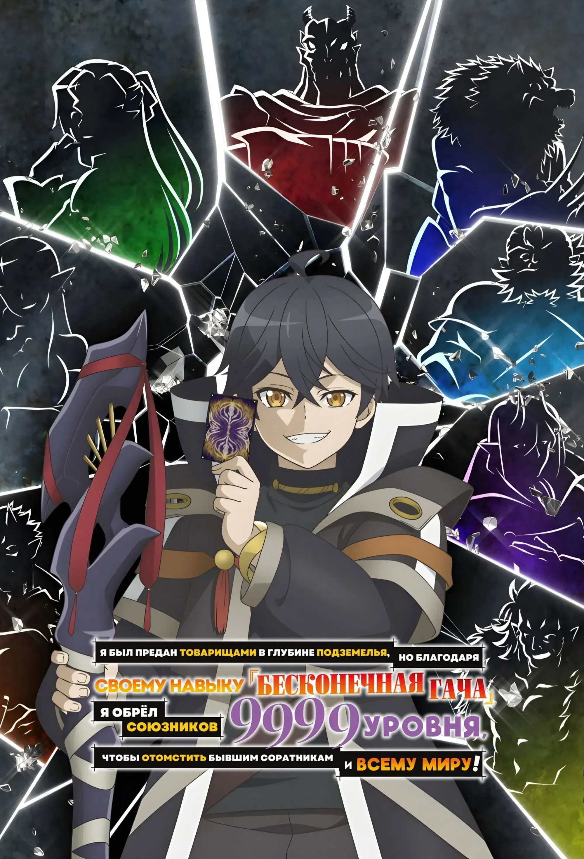 Постер фильма Я был предан товарищами в глубине подземелья, но благодаря своему навыку «Бесконечная гача» я обрёл союзников 9999 уровня, чтобы отомстить бывшим соратникам и всему миру!
