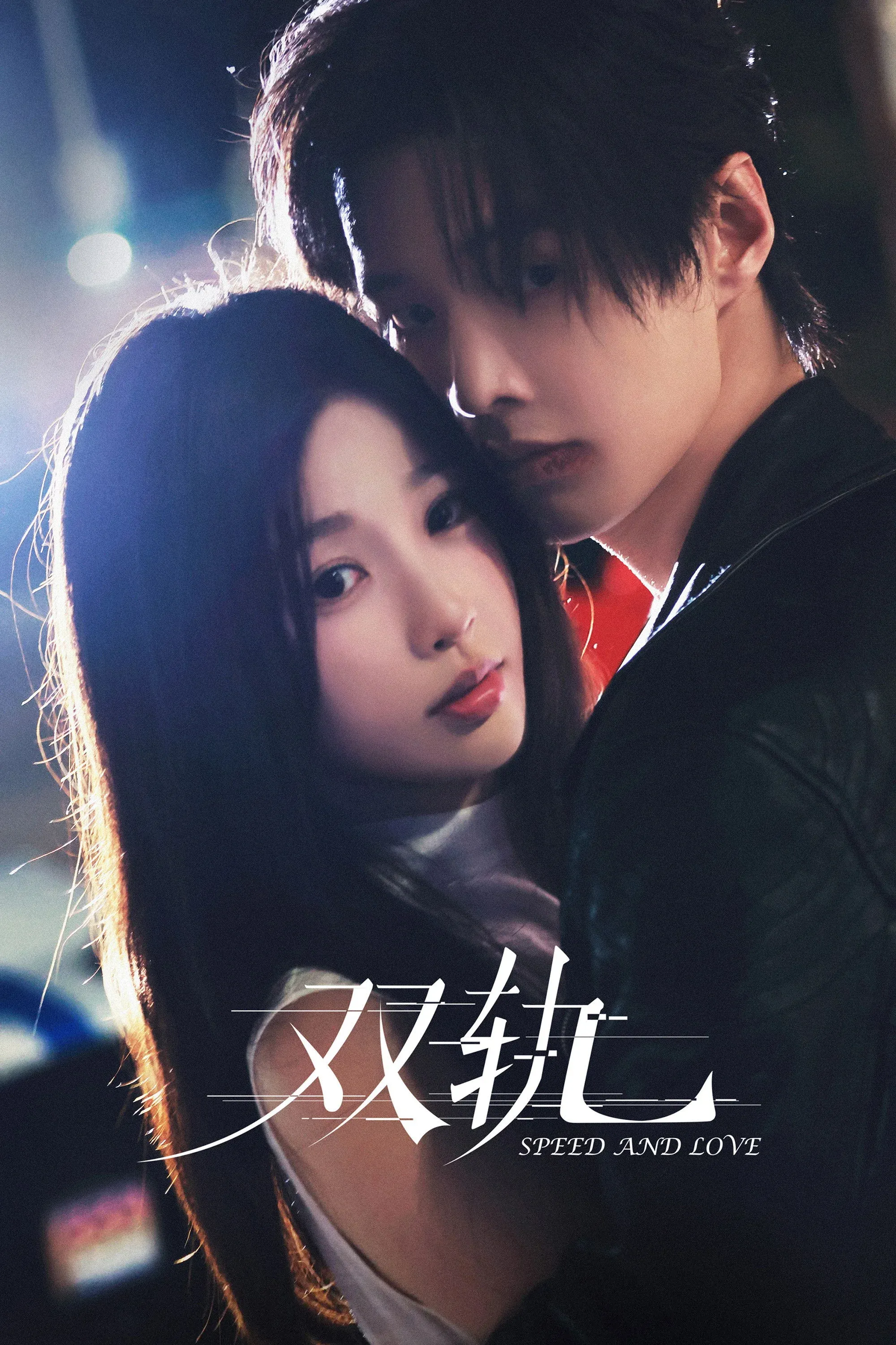 Постер фильма Скорость и любовь