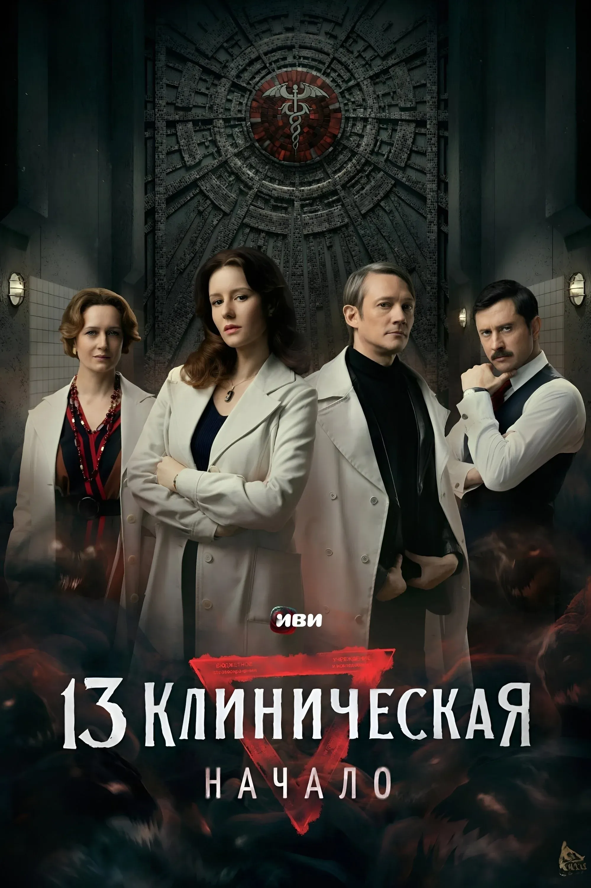 Постер фильма 13 клиническая. Начало