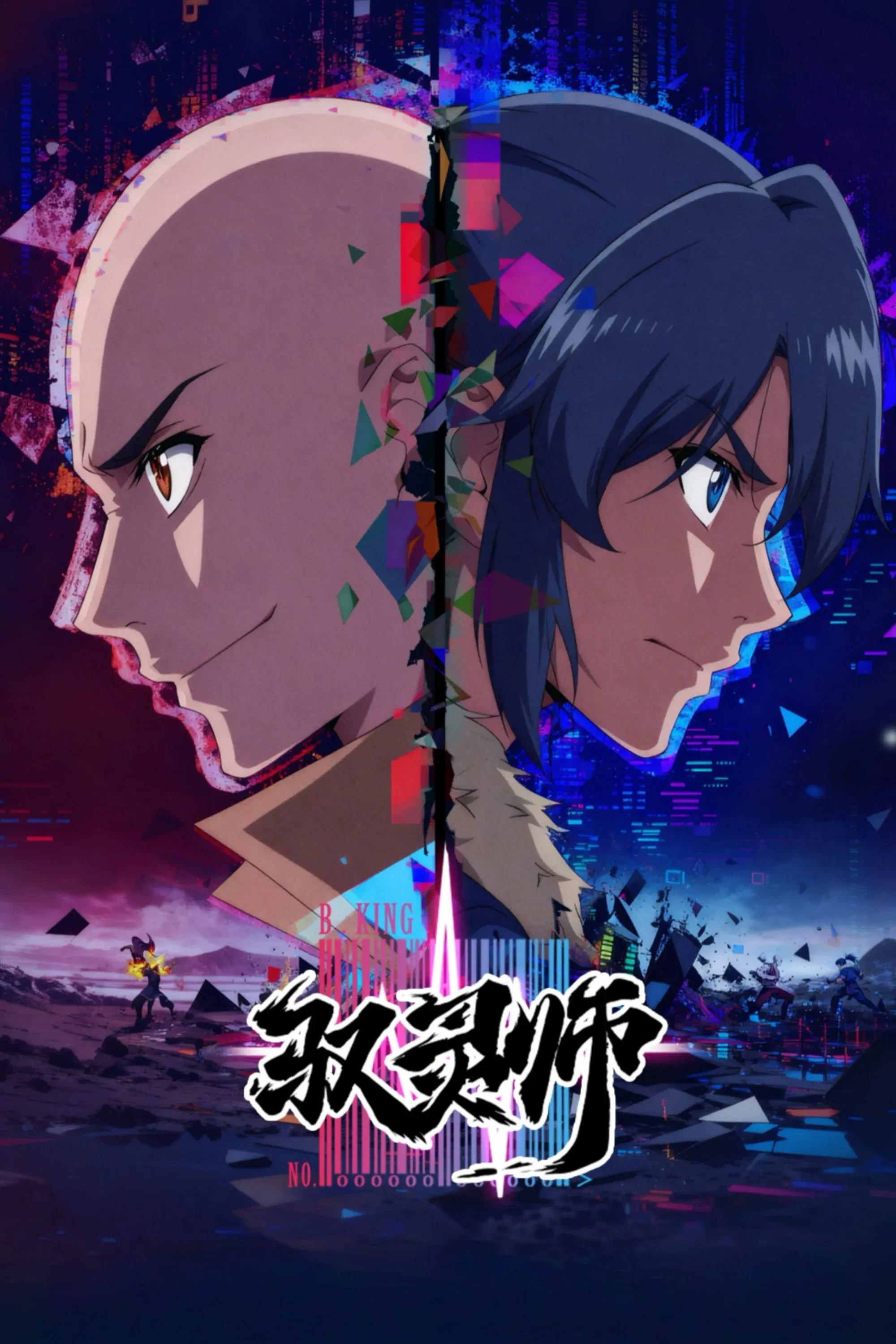 Постер фильма Повелитель духов