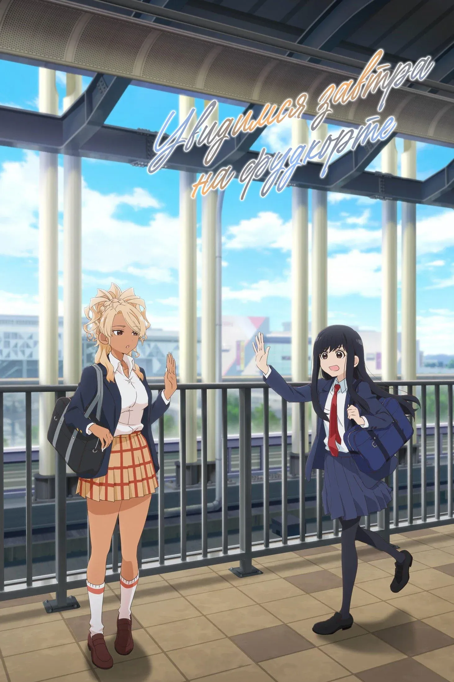 Постер фильма Увидимся завтра на фудкорте