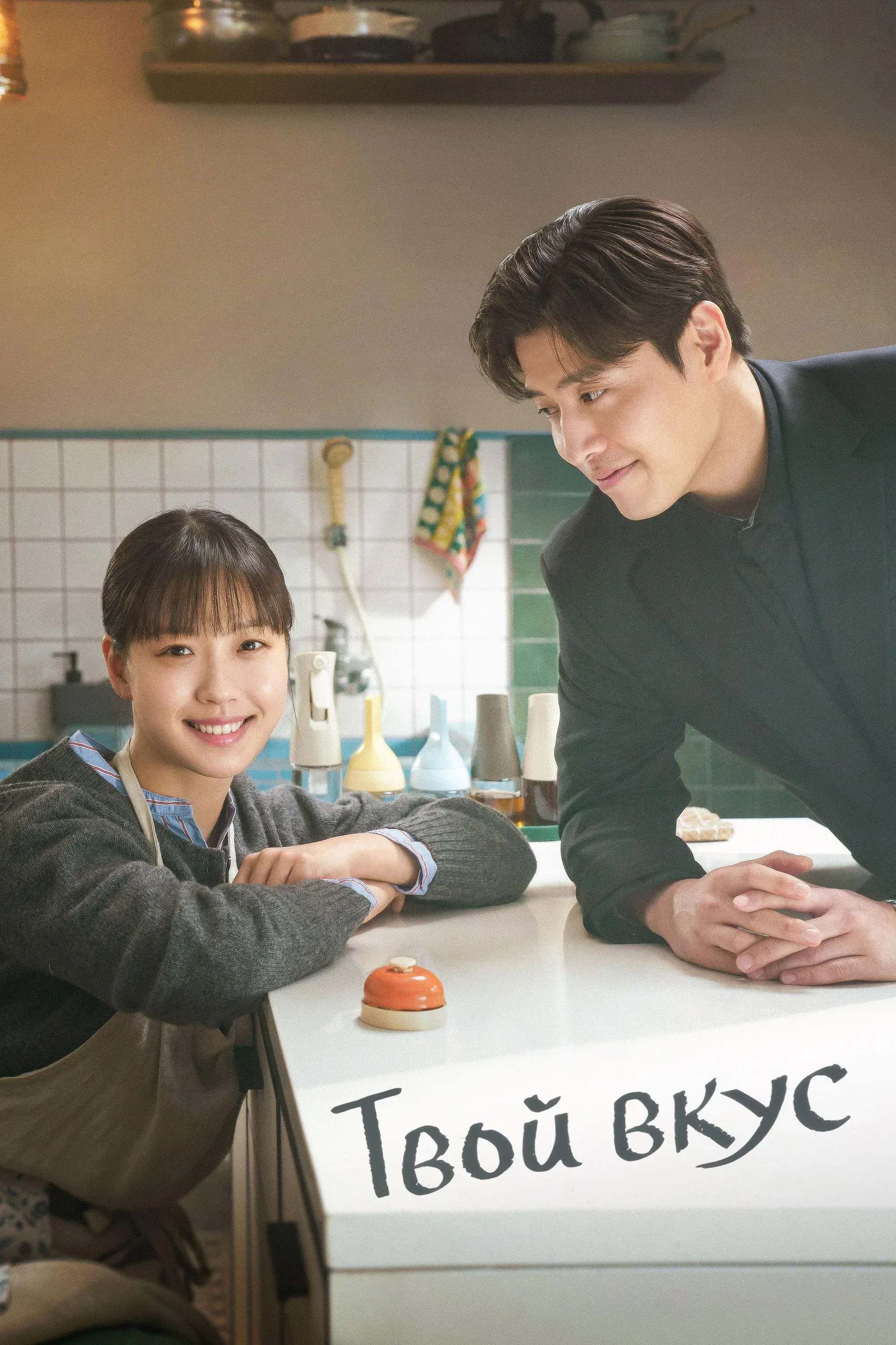 Постер фильма Вкусный, твой