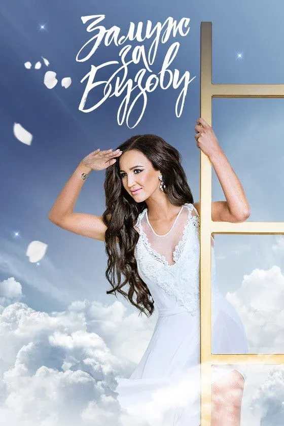 Постер фильма Замуж за Бузову