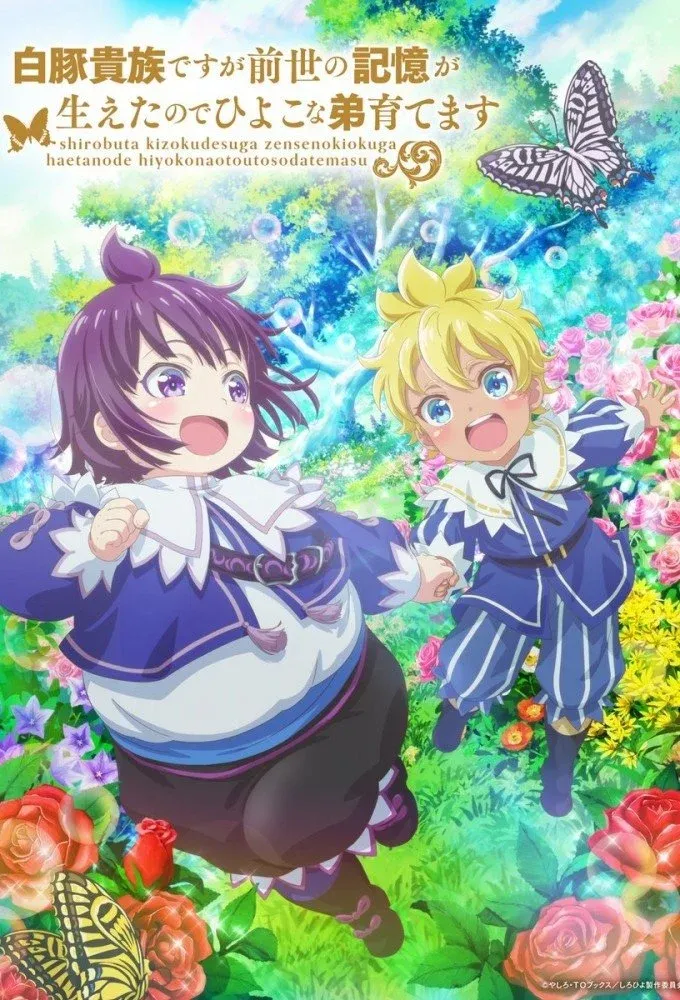 Постер фильма Хотя я всего лишь аристократ с лишним весом, но, обретя воспоминания о своей прошлой жизни, я смогу вырастить младшего брата