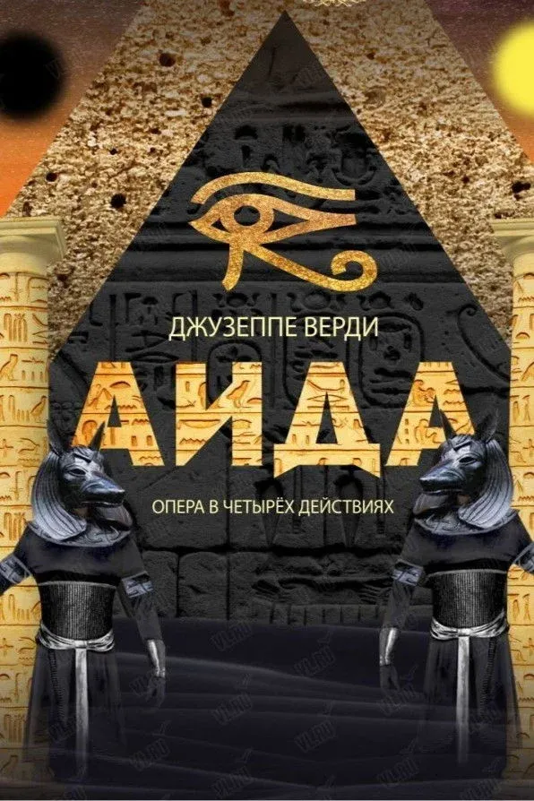 Постер фильма Аида