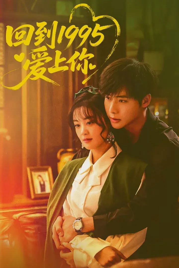 Постер фильма 回到1995爱上你