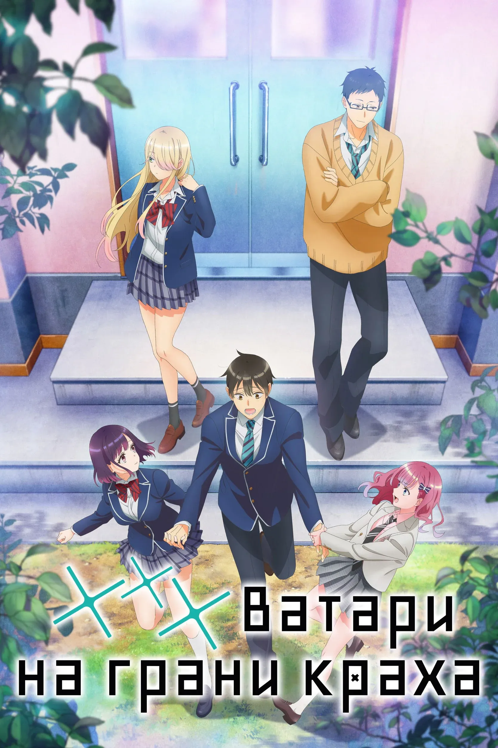 Постер фильма *** Ватари на грани краха