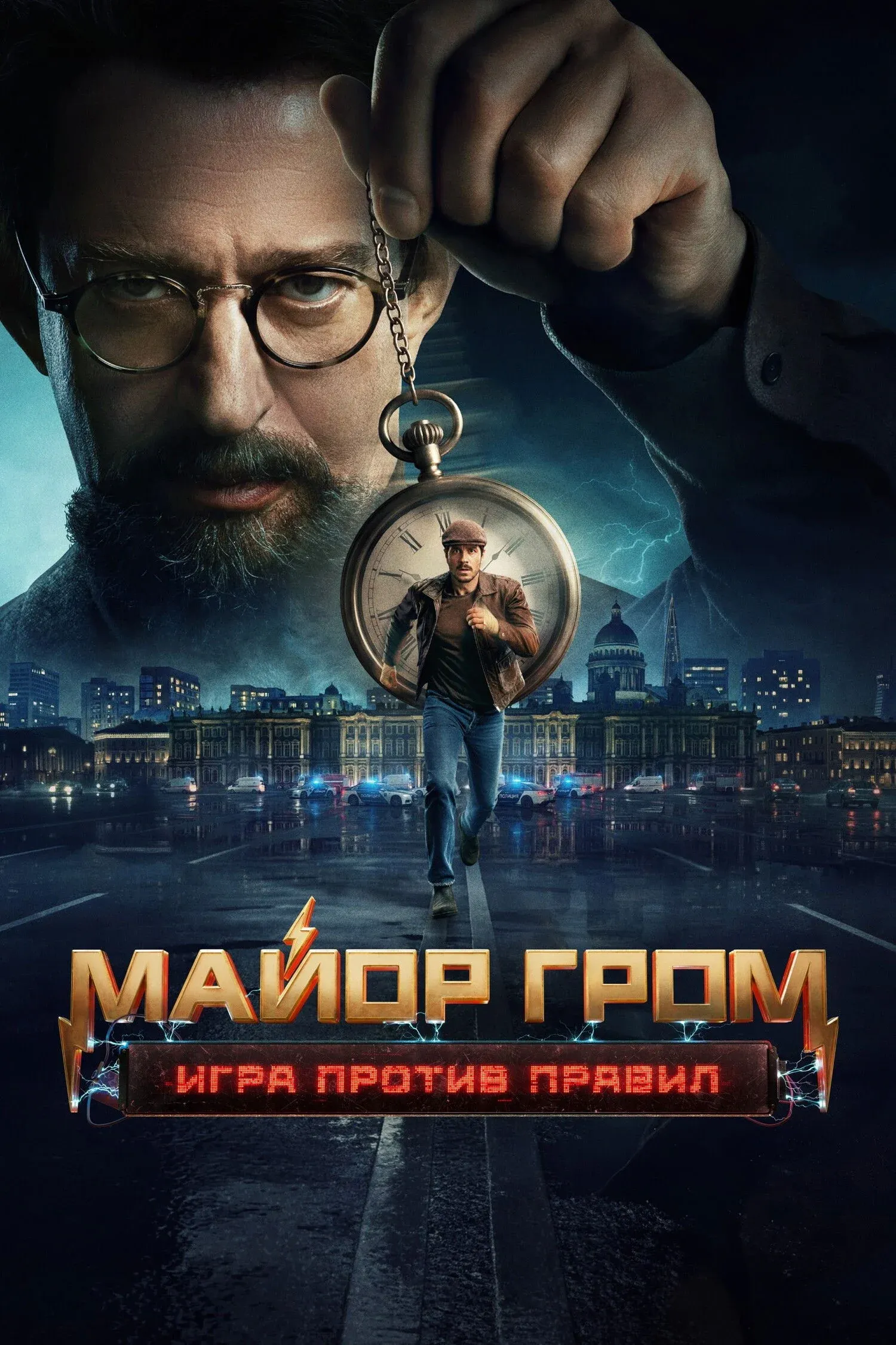 Постер фильма Майор Гром: Игра против правил