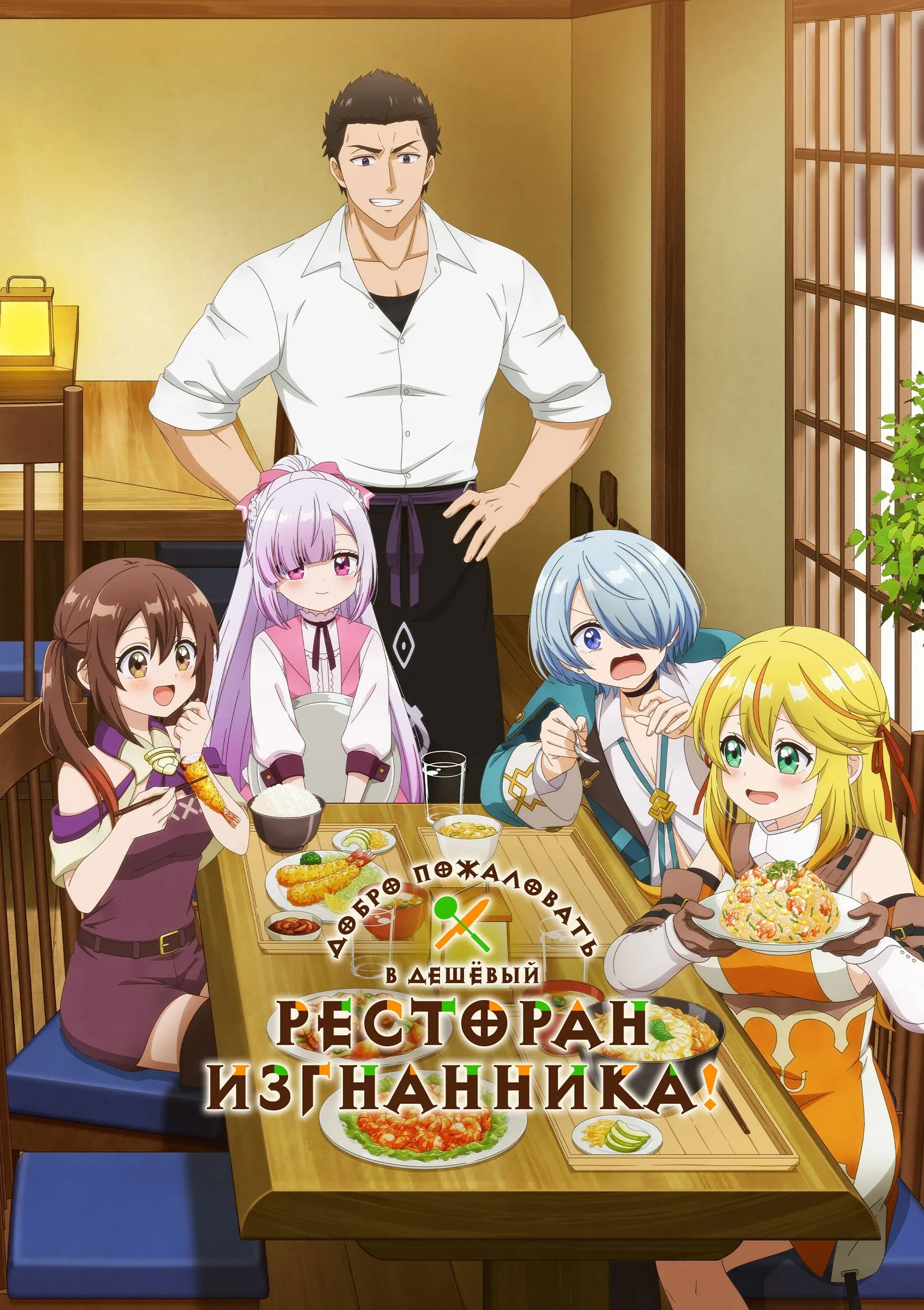 Постер фильма Добро пожаловать в дешёвый ресторан изгнанника!