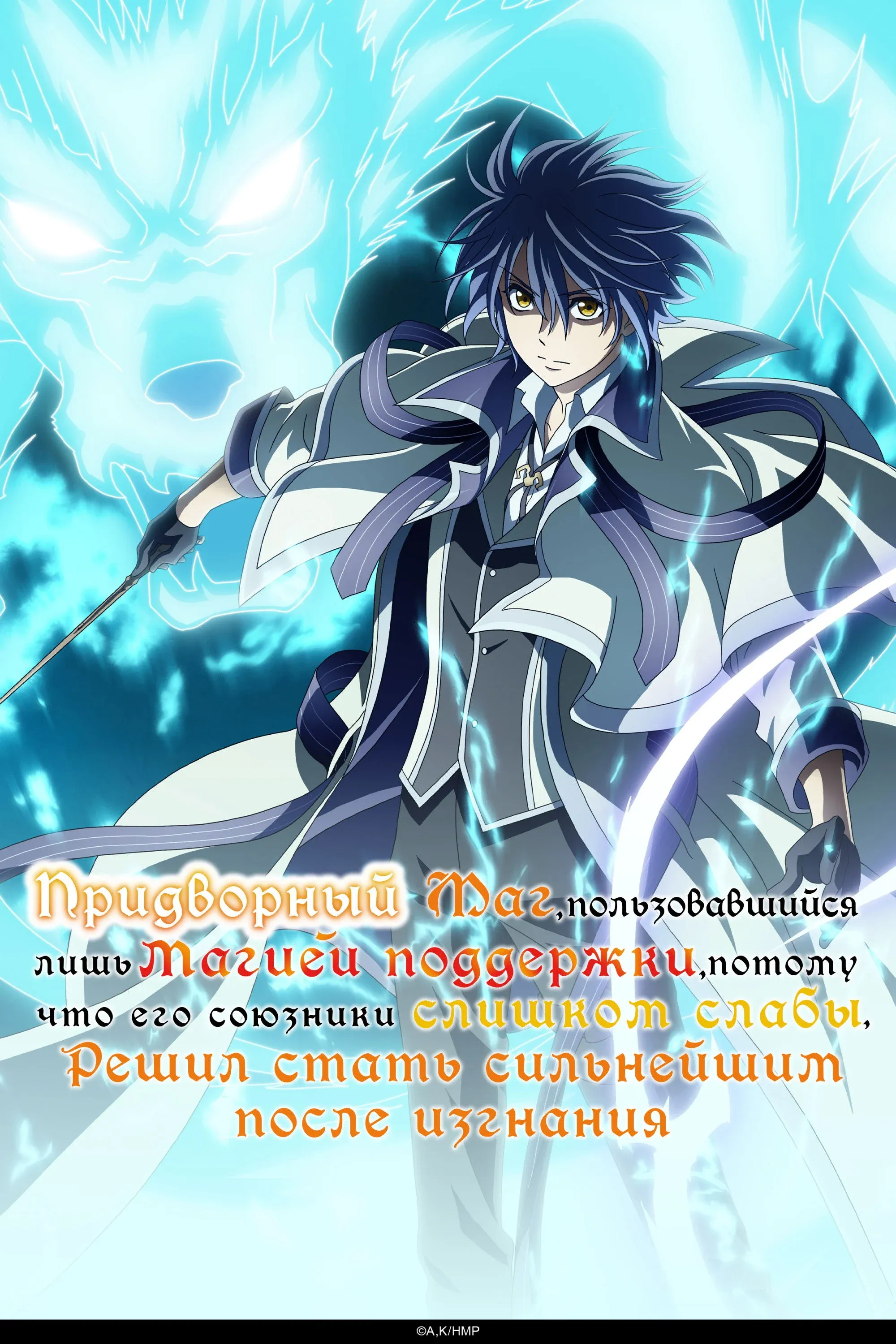 Постер фильма Придворный маг, пользовавшийся лишь магией поддержки, потому что его союзники слишком слабы, решил стать сильнейшим после изгнания