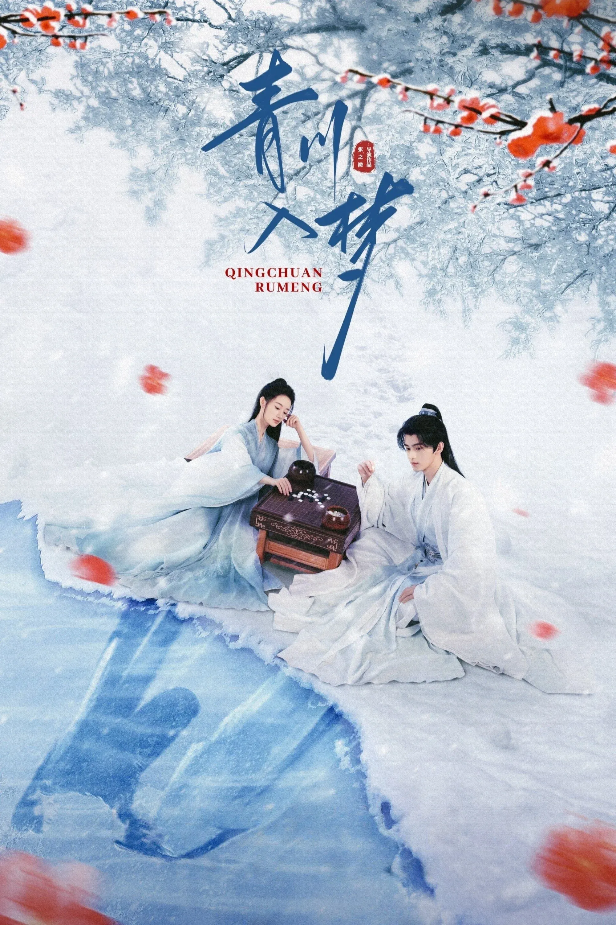 Постер фильма Погруженная в сон Цинчуань