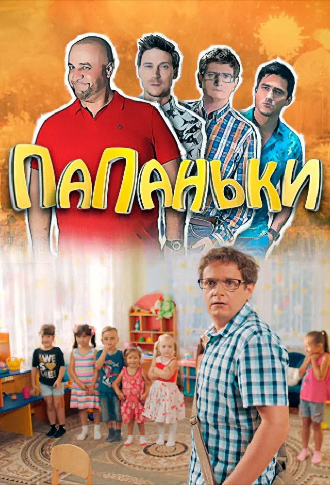 Постер фильма Папаньки