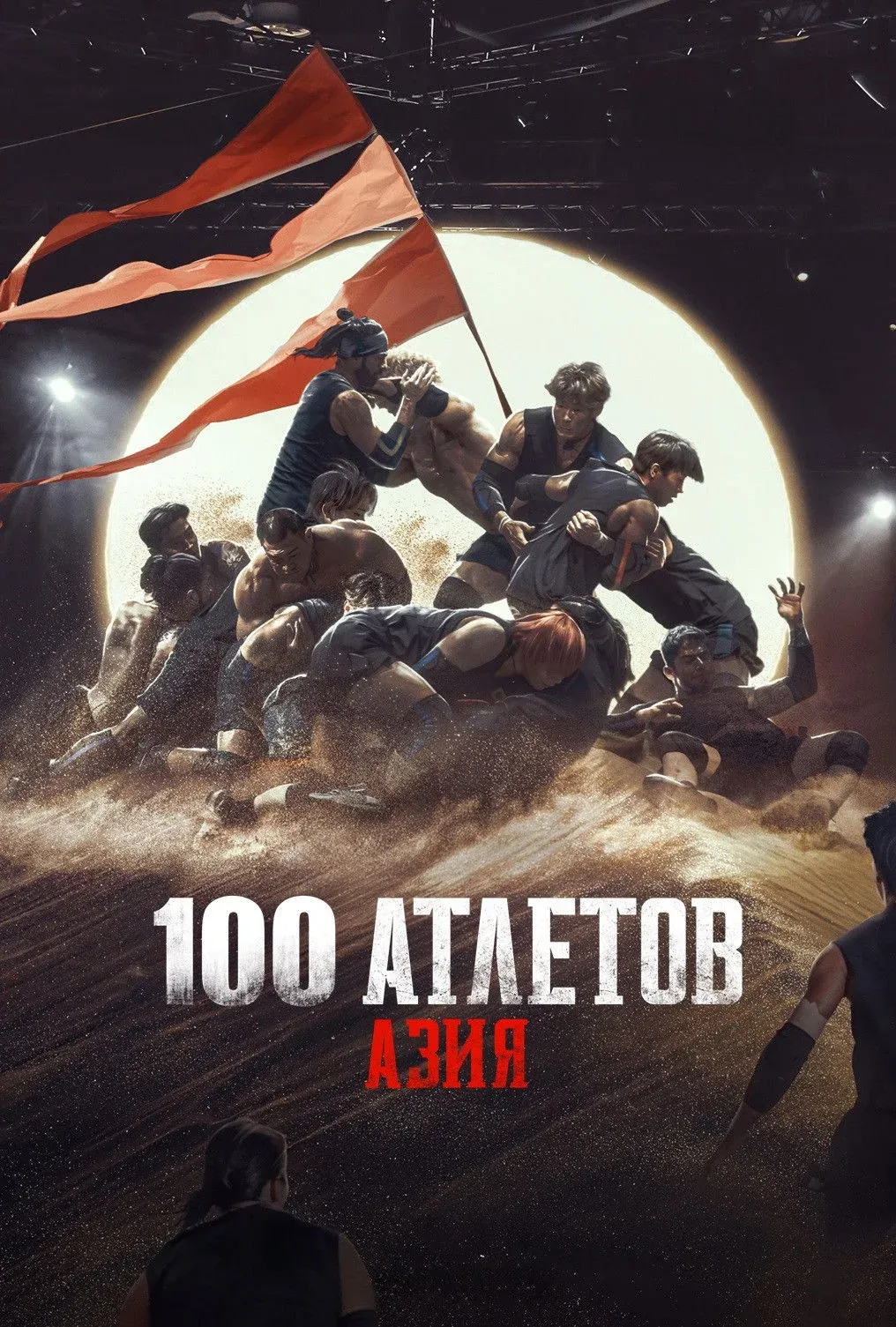 Постер фильма 100 атлетов: Азия