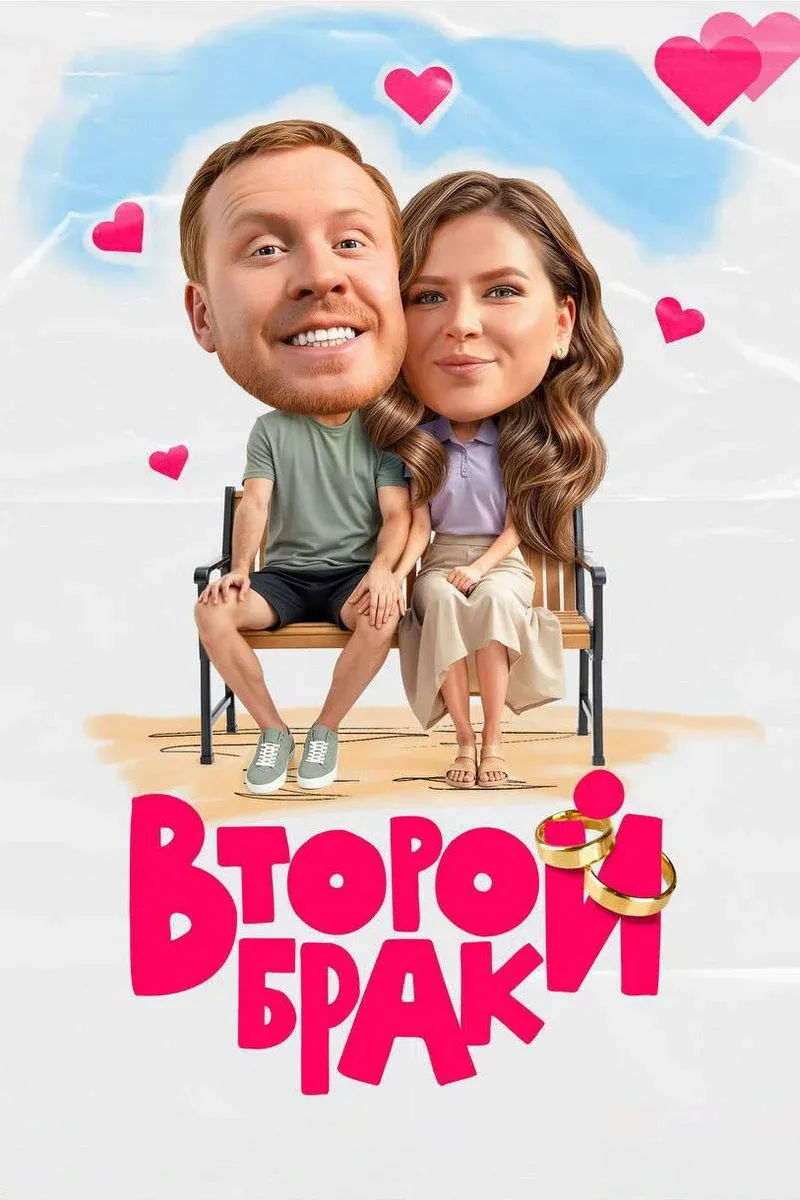 Постер фильма Второй брак